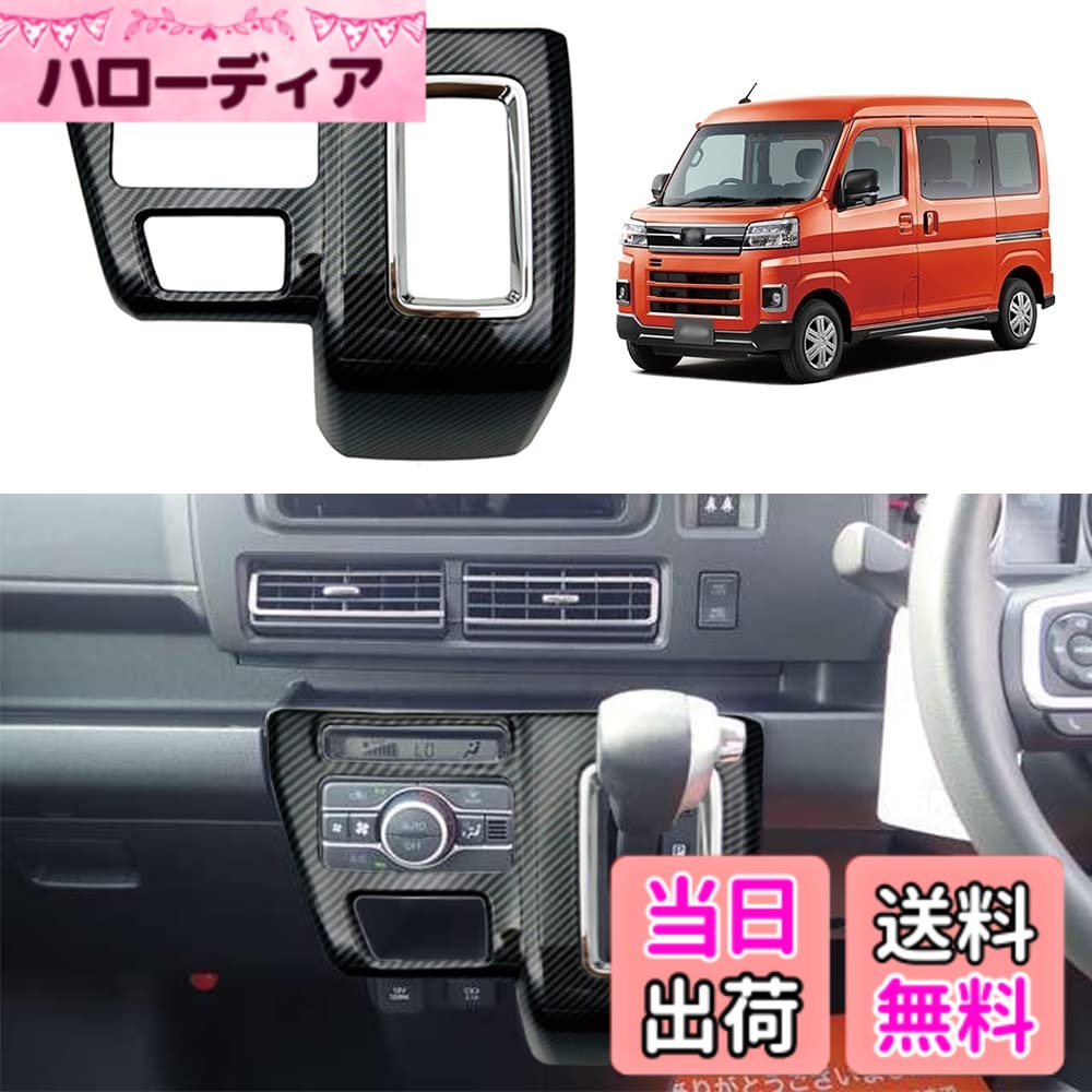 【送料無料】YOFAMO「ダイハツ 新型 アトレー S700V/S710V に対応」 シフトパネルカバー コンソールセンターパネルガーニッシュ フレーム 内装 カスタム パーツ インテリア ベゼルパネル 社外品(カーボン調)