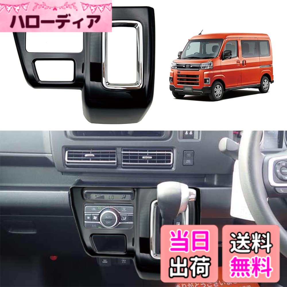 【送料無料】YOFAMO「ダイハツ 新型 アトレー S700V/S710V に対応」 シフトパネルカバー コンソールセンターパネルガーニッシュ フレーム 内装 カスタム パーツ インテリア ベゼルパネル 社外品(ピアノブラック)