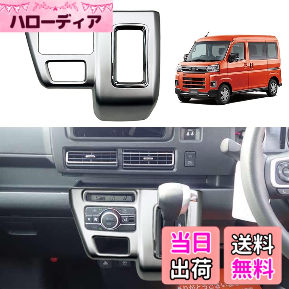 【送料無料】YOFAMO「ダイハツ 新型 アトレー S700V/S710V に対応」 シフトパネルカバー コンソールセンターパネルガーニッシュ フレーム 内装 カスタム パーツ インテリア ベゼルパネル 社外品(シルバー)