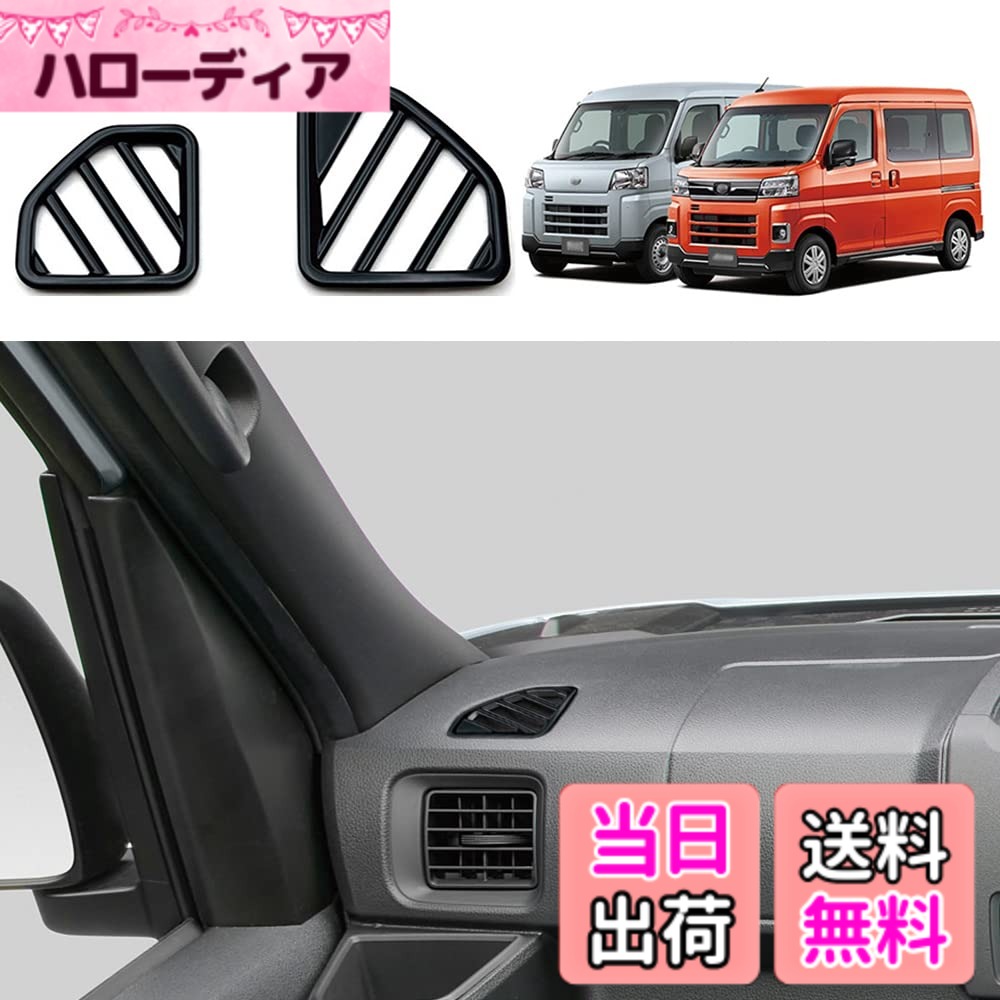 【送料無料】YOFAMO「ダイハツ 新型 アトレー/ハイゼットカーゴ S700V/S710V に対応」エアコンパネルカバー 吹き出し口パネルガーニッシュ インテリアパネル 左右セット 内装 パーツ カスタム アクセサリー(ピアノブラック)