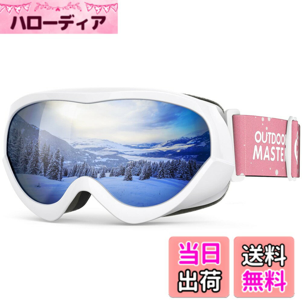 【送料無料】[OutdoorMaster] スキーゴーグル キッズ UV400 紫外線100%カット OTG メガネ対応 180°広視野 曇り止め ダブルレンズ スノーゴーグル 子供用 スノボートゴーグル 3層スポンジ 通気性 防風 防雪 防塵 防放射 軽量と耐衝撃 雪遊び/山登り/スキー/アウトドアス
