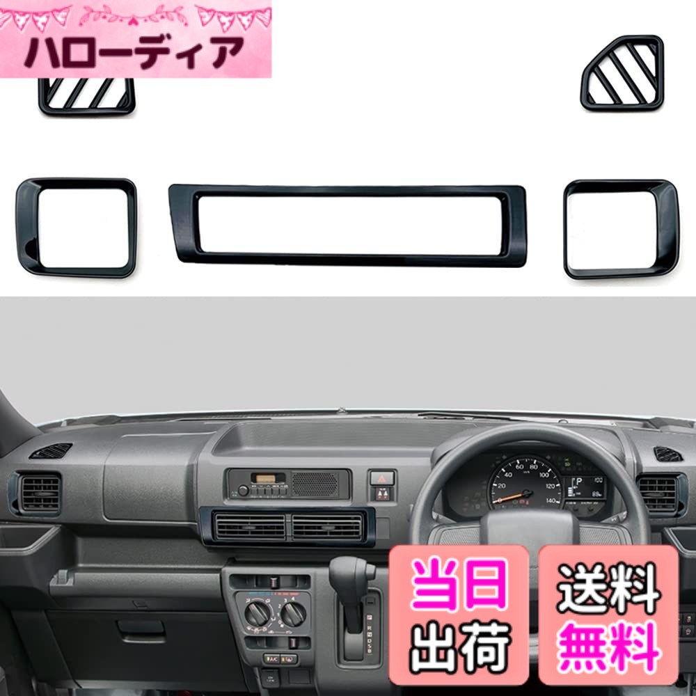 【送料無料】YOFAMO 「ダイハツ 新型 アトレー/ハイゼットカーゴ S700V/S710V に対応」 フロント両側 ダッシュボード エアコンベンド センターコンソール エアコン送風口 パネル ガーニッシュ 前側 カバー フレーム 内装パーツ アクセサリー 社外品（5枚セット）(ピアノ