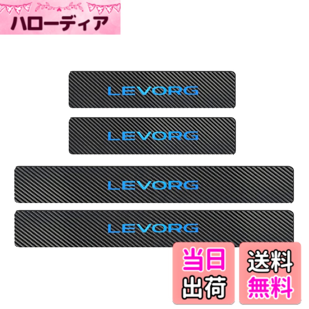 【送料無料】【BOYOUS最新型】スバル レヴォーグ VM系 VN系 専用 スカーボン調の革 スカッフプレート・サイドステップ 金箔ホットプレスロゴ 車用内装パーツ 防キズ 防汚れ 4点セット（ブルー）