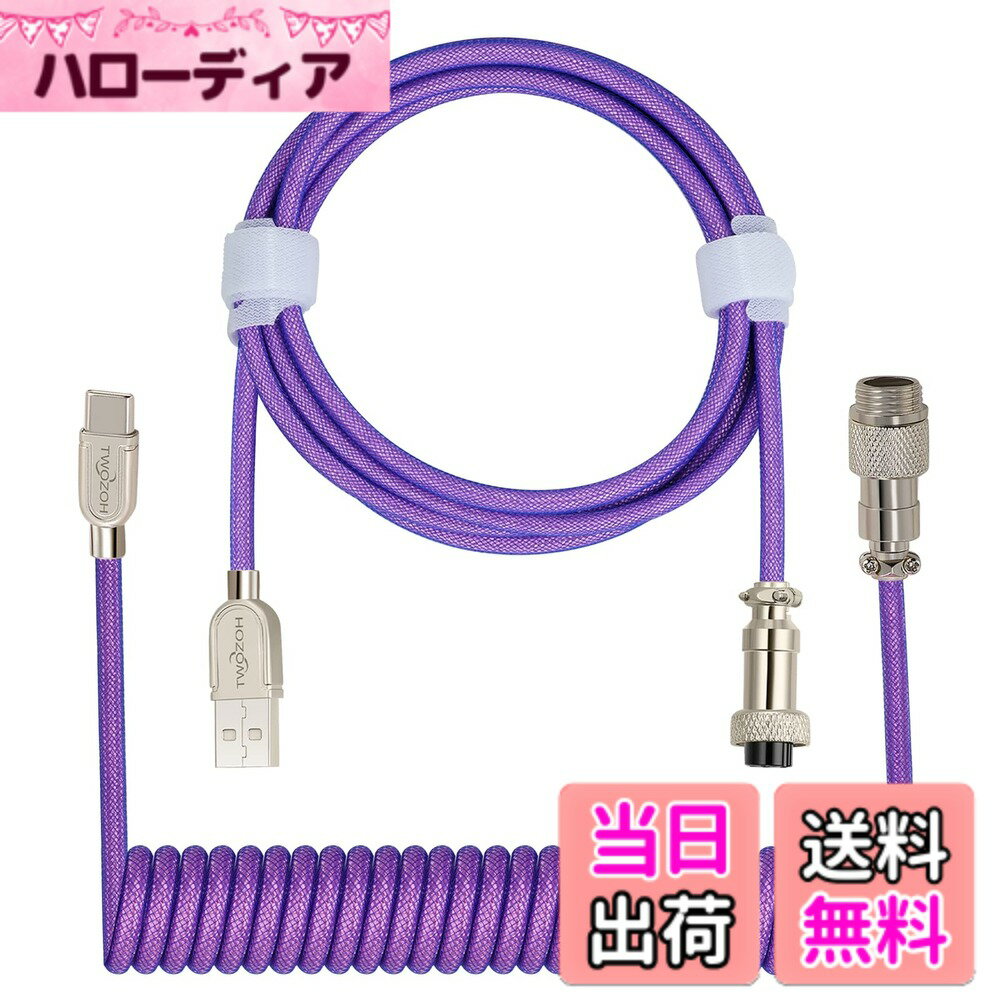 【送料無料】Twozoh USB Cメカニカルキーボードコイルケーブル 編組ダブルスリーブタイプCキーボード着脱式アビエーターケーブル(パープル) 適格請求書発行可