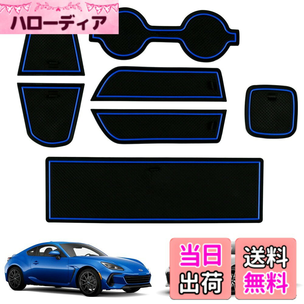 商品情報 商品の説明 主な仕様 [対応車種]：新型トヨタ GR86 ZN8 スバル BRZ ZD8 2021 2022 2023 2024 2025 の車種専用設計ラバーポケットマットです。[実用性] :車内のコンソールBOX内やドアのポケット等に小物や小銭を入れた際のカタカタ音、動きが気になった事はありません？このアイテムは置くだけの簡単設置で騒音・汚れ・傷を防ぎます！[高品質]：ラバー素材のマットなのでクッション性、滑り止め効果を持つ等パフォーマンス性に優れています。[使いやすさ] : 取り付け、取り外しやすいです。丸洗いOKなので汚れても簡単に綺麗を保てます。最高のサービス:顧客の気持ちは常に私たちの最優先事項です。ご質問がございましたら、いつでもご連絡ください。 # 【送料無料】KUNGKIC 新型トヨタ GR86 ZN8 スバル BRZ ZD8 2021-2025 適用 ポケット ノンスリップゴムマット インテリア 保護ラバーマット 愛車の車内に小物を置くことが多い方には、物の落下やカタカタ音が気になることもあるかと思います。特に運転中、そうした騒音はストレスになりがちです。また、細かなキズや汚れも気になるポイントです。そんなあなたにぴったりのアイテムが、KUNGKICのポケットノンスリップゴムマットです。この商品は、新型トヨタ GR86およびスバル BRZ専用に設計されており、車内のインテリアを保護することができます。 このマットは、使いやすさと高品質を兼ね備えています。簡単に取り付けができ、丸洗いも可能です。これにより、常に清潔な状態を保つことができます。また、ラバー素材を使用しているため、滑り止め効果があり、物の落下を防ぐことができます。こうした特長を持つKUNGKICのマットを導入すれば、より快適なカーライフを実現できるでしょう。 この機会にぜひ、お手持ちの車にマッチするこのマットをお試しください。 ## 1. KUNGKICマットの特長 KUNGKICのポケットノンスリップゴムマットは、特に新型トヨタ GR86やスバル BRZ に最適化された商品です。専用設計であるため、車内の内部寸法にピッタリと収まります。これにより、隙間が生まれず、小物が落ちにくくなっています。 設置も非常に簡単で、車のコンソールボックスやドアポケットに置くだけで、面倒な作業は一切不要です。ノンスリップ機能がついているため、走行中の揺れによる物の動きが気になることもありません。 さらに、素材には高品質のラバーが採用されています。これにより、耐久性が高く、普段使いでの摩耗にも強いのです。また、汚れた際には、取り外して水洗いが可能です。これによって、いつでも清潔な状態を保つことができるのは大きな利点と言えるでしょう。 他にも、マットはカップホルダー用、小物入れ用など、様々なサイズ展開があるため、自分の車に最も適した配置が可能です。すべての駐車スペースを有効活用するために、このような工夫がされている点も嬉しいポイントです。 このように、KUNGKICのマットは実用性とデザイン性を兼ね備えています。しっかりとした造りは、あなたの車を引き立て、快適なドライブ環境を提供します。 ## 2. 車内の整理整頓の重要性 車内を快適に保つためには、整理整頓が欠かせません。特に、運転中は集中力が必要ですので、小物が散乱していると、その妨げになることもあります。KUNGKICのマットを使用すれば、車内の雑多な物を整理整頓しやすくなります。 たとえば、ドアポケットには、飲料や小物をひとまとめにしておくことができ、運転中に手が届く位置に配置できます。また、コンソールボックス内も、マットを利用することで、物がバラつかず、取り出しやすくなります。 さらに、車内が整理されることで、精神的な余裕も生まれます。混乱した状態の車内は、ストレスの原因にもなりますが、整った空間はリラックスできる要素を提供します。こうした精神的な面でも、KUNGKICのマットが役立つでしょう。 また、車内の整理整頓は、運転の安全にもつながります。小物が足元に落ちてしまうと、運転中に気を散らす原因になりかねません。このマットを使用することで、そうしたリスクを減少させることができます。 毎日の通勤やドライブを快適に過ごすためには、KUNGKICのマットが必需品です。ぜひ、この機会に試してみてはいかがでしょうか。 ## 3. なぜKUNGKICのマットを選ぶべきか KUNGKICのマットは、その販売価格以上の価値を提供します。高品質な素材で作られているため、一般的なマットよりも長持ちする設計になっています。この価格でこの品質は驚きです。 また、他のブランドと比較しても、デザインと機能性のバランスが良いと評判です。多くのユーザーから高評価を得ており、リピーターも続出しています。 さらに、ユーザーサポートも充実しています。商品に関する質問はいつでも受け付けており、安心感があります。万が一不具合があれば、迅速に対応してくれるため、購入後も安心です。また、取り扱い説明書もわかりやすく、初心者でも簡単に使いこなせる設計になっています。 KUNGKICは、キャッチーなデザインも魅力です。シンプルながらも車内の雰囲気を引き立て、あなたの車をスタイリッシュに演出します。おしゃれでありながら機能性も兼ね揃えた商品を探している方には、特におすすめできます。 このように、KUNGKICのマットはただのアクセサリーではなく、実際に生活の質を向上させてくれるアイテムです。ぜひとも一度お試しを。 ## 4. 購入方法と注意点 KUNGKICのマットはオンラインで簡単に購入できます。楽天市場などの大手通販サイトで取り扱われており、送料が無料というのも嬉しいポイントです。 購入前に確認しておきたいのは、対応車種の確認です。自分の車がこのマットに適合しているかをしっかりと検討してください。また、商品の詳細情報をよく読み、サイズ感やデザインが好みに合うかもチェックしましょう。 返品や交換のポリシーについても、事前に確認しておくことが重要です。万が一、サイズが合わなかった場合でも、スムーズに対応してくれるところも多いため、安心して購入ができます。 レビューや評価も参考にして、他のユーザーの体験を聞くのも良い方法です。実際に使った人の意見は、非常に参考になります。 購入することで、あなたの車内がさらに快適に変化し、アクティブなカーライフが実現します。この機会をお見逃しなく。 ## まとめ - KUNGKICのマットは新型トヨタ GR86やスバル BRZ専用。 - 簡単に設置でき、丸洗い可能で清潔。 - 整理整頓に最適、運転中のストレス軽減。 - 購入はオンラインで簡単。対応車種の確認が重要。 - 高品質でデザインも優れ、コストパフォーマンスに優れる。