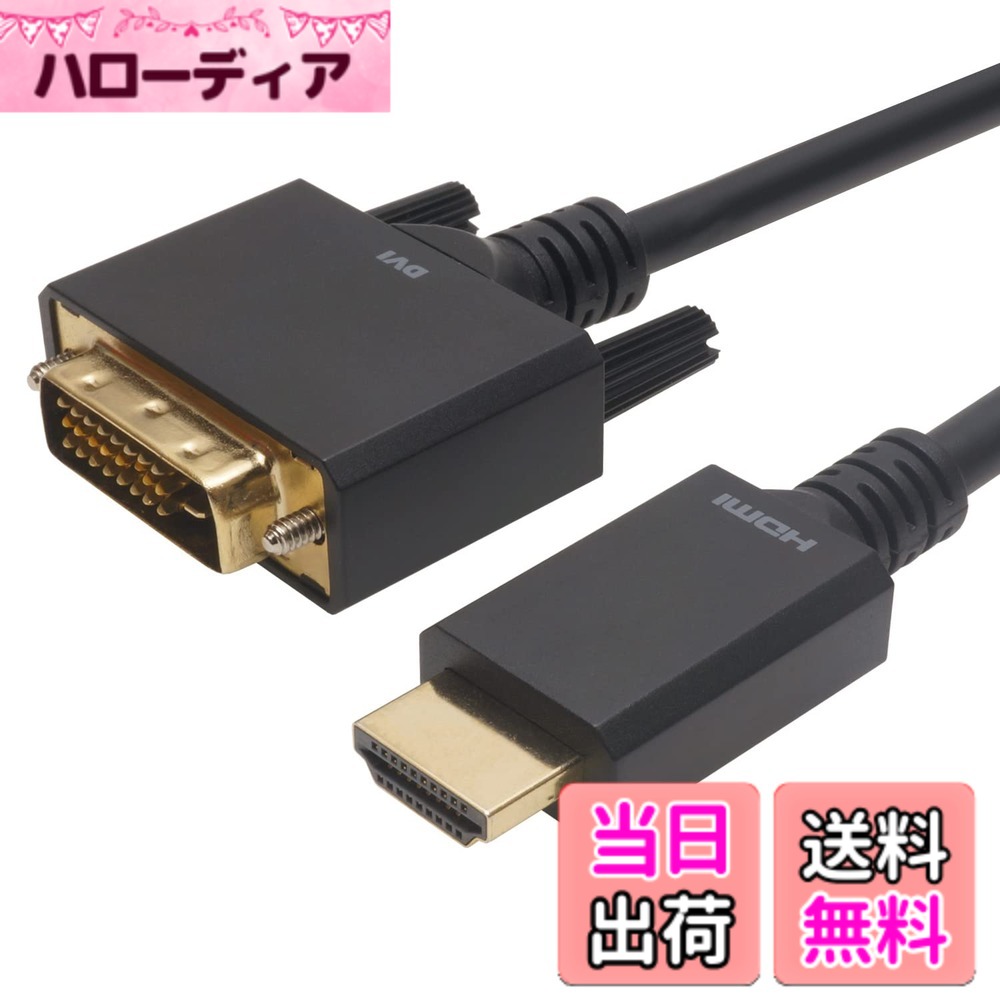 商品情報商品の説明■HDMIとDVIを双方向で変換可能 HDMI端子、またはDVI端子を搭載したテレビ、ディスプレイモニター、プロジェクター、パソコン、ゲーム機、各種メディアプレーヤーなどの接続を双方向で行えます。 ■最大解像度：1920x1200に対応 シングルリンク仕様の最大解像度である1920x1200/60p（WUXGA）まで対応します。 ■3重シールド構造 ケーブルはノイズの影響を受けにくい3重シールド構造を採用しています。 ■金メッキ端子 ■無鉛ハンダ・OFC電材使用 【注意】 ※DVI端子から音声信号の伝送はできません。 ※DVIデュアルリンクモードには対応しておりません。主な仕様 コネクタ形状：HDMI（タイプA/オス）-DVI-D（オス）コネクタサイズ ・HDMI（タイプA/オス）：W約20.3 x H約11.0 x D約54.5 mm ・DVI-D（オス）：W約41.3 x H約15.0 x D約54.2 mm ・インチネジ：#4-40UNCbrケーブル直径：約6mmbrケーブル長：2mbr袋パッケージ