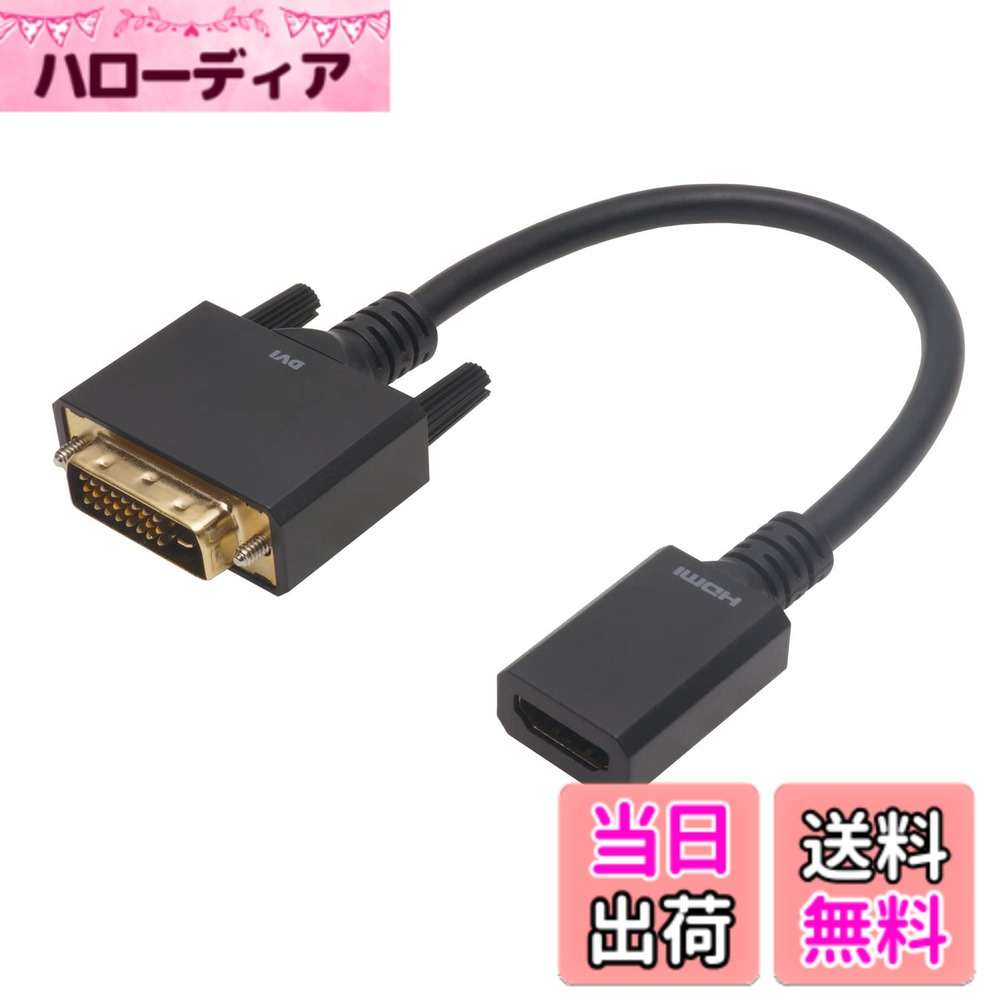 商品情報商品の説明■HDMIとDVIを双方向で変換可能 本製品とHDMIケーブルを組み合わせることで、HDMI端子、またはDVI端子を搭載したテレビ、ディスプレイモニター、プロジェクター、パソコン、ゲーム機、各種メディアプレーヤーなどの接続を双方向で行えます。 ■最大解像度:1920x1200に対応 シングルリンク仕様の最大解像度である1920x1200/60p(WUXGA)まで対応します。 ■耐久性に優れたケーブル一体型 ケーブルがあることで、接続部分への負荷が軽減され、早期の故障や、著しい性能低下を防ぎます。 ■3重シールド構造 ケーブルはノイズの影響を受けにくい3重シールド構造を採用しています。 ■金メッキ端子 ■無鉛ハンダ・OFC電材使用 【注意】 ※DVI端子から音声信号の伝送はできません。 ※DVIデュアルリンクモードには対応しておりません。 ※本製品に接続するケーブルは5m以下のものをご使用ください。また、切替器・分配器等を併用した場合の表示動作はいたしかねます。主な仕様 コネクタ形状：HDMI（タイプA/メス）-DVI-D（オス）コネクタサイズ ・HDMI（タイプA/メス）：W約20.3 x H約11.0 x D約45.5 mm ・DVI-D（オス）：W約41.3 x H約15.0 x D約54.2 mm ・インチネジ：#4-40UNCbrケーブル直径：約6mmbrケーブル長：15cmbr袋パッケージ
