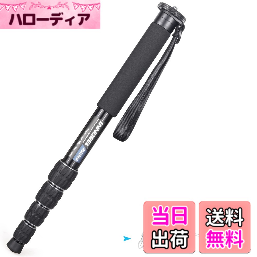商品情報 商品の説明 製品仕様 ブランド: INNOREL 型番:RM285A 材質: アルミ合金 パイプ径:29.0/25.6/22.2/18.8/15.4mm 最大荷重: 22lb/10kg 最大作業高さ: 65.0in/165cm 正味重量: 1.1lb/511g 折畳みサイズ: 17.7in/45cm セクション: 5 主な仕様 【信頼できる品質】高剛性、高品質アルミ合金材質で作られ、耐久性は抜群です。28MMのパイプで、10KGの最大荷重性能があります。コスパ最高のアルミ一脚です。【ポータブル＆超軽量】わずか0.51KGの正味重量、45CMの収納高度で、とても携帯便利です。旅行一脚として十分です。【幅広い汎用性】RM285A一脚頂部に1/4”＆3/8”交換ネジが配置され、カメラ、ビデオカメラ、ミラーレス、一眼レフ、雲台など様々な設備が取り付け可能です。【抜群のディテール】手触り良いスポンジグリップ、持ちやすい手首ストラップ、滑り止めゴム石突とステンレススパイク、様々な撮り場合に楽に対応できます。【INNOREL品質】 INNOREL=Innovative(革新)+Reliable(信頼)。本製品を買い上げた日より12ヶ月の品質が付いております。万が一不良品がありましたら、遠慮なく弊社と連絡ください。弊社はきっとお客様が満足するよう精一杯頑張ります！ # 【送料無料】INNOREL 一脚 カメラ用 コンパクト一脚 アルミ一脚 10KG耐荷重 5セクション伸縮 トラベル野鳥撮り現場報道スポーツイベントに対応 旅行一脚 RM285A 旅行やイベントでの撮影、特に野鳥撮影やスポーツイベントなどでは、安定したカメラ撮影が求められます。しかし、大きな三脚を持ち運ぶのは大変です。そんな悩みを解決するのが、「INNOREL 一脚 RM285A」です。軽量かつコンパクトなデザインで、持ち運びも楽々。そのため、どんな場所でも手軽に使用でき、旅行や報道現場にぴったりです。 この一脚はアルミ合金製で、耐荷重も10kgとしっかりしており、様々な機材に対応可能です。カメラやビデオカメラ、一眼レフなど、幅広い機材に対応できる仕様で、ユーザーのニーズに応えます。お手軽に使える上、高品質なつくりが魅力。是非この商品の魅力を体感してみてください。 ## 優れた素材と耐久性 INNOREL 一脚 RM285Aは、高剛性のアルミ合金で作られており、耐久性が非常に高いです。28mmのパイプ径を持ち、最大荷重は10kgと、様々な機材をしっかり支えることができます。このような性能により、特に揺れやすい場面でも安心して撮影できます。 軽量で持ち運びが簡単なだけでなく、強風や不安定な地面など、厳しい条件でも安定した撮影を可能にします。現場での使用を想定した設計で、特に野鳥撮影やスポーツイベントのような動きの多いシーンにおいてもその実力を発揮します。 また、この一脚はセクション数が5つで、折りたたむとわずか45cmのコンパクトサイズになります。そのため、持ち運びが非常に楽です。旅行の際にもバッグにスッキリ収納でき、使いたい時にすぐ取り出すことができます。 ## 多機能性と使いやすさ この一脚の一番の利点は、幅広い機材に対応できる点です。上部には1/4”と3/8”のネジが装備されており、多くのカメラやビデオカメラに取り付けることができます。そのため、ミラーレスカメラ、一眼レフカメラ、さらには雲台など、様々な撮影機器と組み合わせて使用できます。 また、手触りの良いスポンジグリップが施されているため、長時間の撮影でも疲れにくく、持ちやすい設計になっています。付属のストラップは、安定して持つことを可能にし、急な動きや不意の落下から機材を守ります。さらに、滑り止めのゴム石突とステンレススパイクを搭載しており、様々な地形に対応することができます。 このように多機能な設計により、INNOREL 一脚は撮影の効率を飛躍的に向上させます。多様なシーンでどんな機材でも自在に使えるため、初心者からプロフェッショナルまで、幅広いユーザーに満足いただける商品です。 ## 顧客満足度と信頼性 INNORELの商品は「Innovative（革新）」と「Reliable（信頼）」の理念のもと生まれています。この一脚もその例外ではありません。購入後12ヶ月間の品質保証が付いており、万一不良品があれば迅速に対応してくれます。 このようなアフターサービスがあることで、ユーザーは安心して長く使用することができます。トラブルの際もサポートが充実しているため、購入をためらう必要はありません。 また、この一脚はコストパフォーマンスも優れています。高い安定性と使いやすさを兼ね備えながら、この価格帯で手に入るのは非常に魅力的です。旅行やイベント撮影を楽しむためのベストパートナーとして、自信を持ってお勧めできます。 ## まとめ - INNOREL 一脚 RM285Aは、高剛性アルミ合金製で耐久性抜群。 - 最大荷重10kgで多くの機材に対応。 - 5つのセクションでコンパクト収納、持ち運びも簡単。 - スポンジグリップやストラップ付きで使いやすい設計。 - 1/4”と3/8”のネジで汎用性が高い。 - 購入後12ヶ月の品質保証が安心感を提供。 旅行やイベントでの撮影をより快適にするためには、是非INNOREL 一脚 RM285Aをご検討ください。