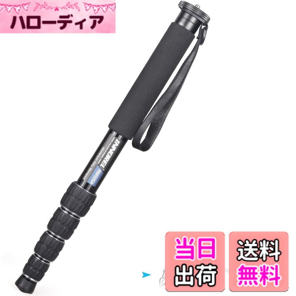商品情報 商品の説明 製品仕様 ブランド: INNOREL 型番:RM325A 材質: アルミ合金 パイプ径:32.5/29.0/25.6/22.2/18.8mm 最大荷重: 26lb/12kg 最大作業高さ: 66.9in/170cm 正味重量: 1.3lb/601g 折畳みサイズ: 18.5in/47cm セクション: 5 主な仕様 【信頼できる品質】高剛性、高品質アルミ合金材質で作られ、耐久性は抜群です。32MMのパイプで、12KGの最大荷重性能があります。コスパ最高のアルミ一脚です。br【ポータブル＆超軽量】わずか0.601KGの正味重量、47CMの収納高度で、とても携帯便利です。旅行一脚として十分です。br【幅広い汎用性】RM325A一脚頂部に1/4”＆3/8”交換ネジが配置され、カメラ、ビデオカメラ、ミラーレス、一眼レフ、雲台など様々な設備が取り付け可能です。br【抜群のディテール】手触り良いスポンジグリップ、持ちやすい手首ストラップ、滑り止めゴム石突とステンレススパイク、様々な撮り場合に楽に対応できます。br【INNOREL品質保証】 INNOREL=Innovative(革新)+Reliable(信頼)。本製品を買い上げた日より12ヶ月の品質保証が付いております。万が一不良品がありましたら、遠慮なく弊社と連絡ください。弊社はきっとお客様が満足するよう精一杯頑張ります！ # 【送料無料】INNOREL 一脚 カメラ用 コンパクト一脚 アルミ一脚 12KG耐荷重 5段伸縮 トラベル/野鳥撮り/現場報道/スポーツイベントに対応 旅行一脚 RM325A あなたは、撮影の際に最適な角度を見つけるために、手ブレを気にした経験がありますか？特に野鳥撮影やスポーツイベントでの決定的瞬間を捉えるのは難しいものです。そのための支えとして、頑丈で軽量な一脚があれば、撮影が格段に楽になります。 本商品は【送料無料】INNORELのコンパクト一脚RM325Aです。この一脚は、旅行やアウトドア活動に最適なサイズと重量を兼ね備えています。そして、12KGの耐荷重性能を持っているので、高価なカメラ機材も安心して取り扱えます。 加えて、持ち運びのしやすさや設置の便利さを追求した設計が意味するのは、ストレスの少ない撮影体験です。軽量で且つ高剛性なアルミニウム合金を使用しているため、長時間の撮影でも疲れにくく、しっかりとした安定感を維持します。 この一脚を使えば、あなたの撮影ライフが一段と充実し、理想的な瞬間を逃すことはまずありません。さあ、今すぐ手に入れて、思い出を美しく残してみませんか？ ## 耐久性と軽量性の両立 INNOREL RM325Aの一脚は、高品質なアルミ合金で製造されています。この素材は、耐久性と軽量性を兼ね備えており、アウトドアでの使用にぴったりです。例えば、野鳥撮影やスポーツイベントでは、しっかりとした安定性が求められます。この一脚は、最大耐荷重が12KGと強力でありながら、重さはわずか601gに抑えています。この特性により、長時間の撮影でも疲れにくく、旅行時にも持ち運びやすいです。 また、この一脚は5段階に伸縮できることで、さまざまな高さでの撮影が可能です。最大高さは170cmであり、他のカメラ用の支えと比較しても十分な伸びがあります。これにより、低い位置からのショットや、高いアングルからの撮影に対応できるのも魅力です。さらに、使用後は47cmに折りたたむことができ、コンパクトに収納できます。 特に旅行中、荷物が多くなる中で、軽量で持ち運びが楽な一脚は非常に便利です。また、製品の表面は滑りにくく、手に優しいスポンジグリップを採用しています。このため、持っているときのストレスが少なく、快適に撮影ができます。 ## 幅広い汎用性と取り付け機能 INNOREL RM325Aは、その汎用性の高さが大きな魅力となっています。一脚の頂部には、1/4”と3/8”の交換ネジが配置されており、さまざまなカメラやビデオカメラに対応できます。これにより、ミラーレスや一眼レフカメラ、さらには雲台なども簡単に装着できるため、ユーザーが選ぶ機材に制限がありません。特に異なる撮影機材を使うカメラマンにとって、この一脚は理想的です。 実際の撮影シーンを考えると、例えばサッカーの試合を撮影する際には、動きの速い選手を追いかけながらも、安定した画が必要となります。そのため、この一脚を使うことで、安定した映像を確保できるでしょう。また、撮影場所によっては、急な地面の傾斜や不安定な場所でも、しっかり支えられる設計となっています。 さらに、この一脚には滑り止めゴム石突とステンレススパイクが付いており、さまざまな地面に適応できます。これにより、穏やかな草地から、砂利、さらには舗装された場所でも安心して使用できます。撮影時の安心感が高まるため、思い通りのショットを捉えやすくなるのです。 ## INNORELの信頼性と保証 INNORELというブランドは、革新性と信頼性を備えた製品作りを行っています。このRM325A一脚もその一環として位置づけられており、品質には自信があります。製品を購入した日から12ヶ月間の品質保証が付いているため、万が一の不良品があった場合も安心です。購入者は、気軽にサポートに連絡できる体制が整っています。 さらに、INNORELはカスタマー満足度を重視しており、ユーザーからのフィードバックを大変大切にしています。この姿勢が、長年にわたり多くのユーザーに支持されてきた理由でもあります。 加えて、製造過程でも厳格な品質管理を行い、細部にわたる検査を通じて、確かな製品を届けることをモットーとしています。このような取り組みが、INNORELのブランドに対する信頼の源となっています。 したがって、カメラ用一脚を探しているなら、本商品は非常におすすめです。さまざまなシーンで活躍し、あなたの撮影体験をより良いものにしてくれることでしょう。 ## まとめ - INNOREL RM325Aは、耐荷重12KGの高剛性アルミ合金製一脚です。 - 軽量（601g）であり、旅行にも最適なサイズです。 - 5段伸縮可能で、最大高さ170cmに対応できます。 - 1/4”＆3/8”交換ネジで、多様なカメラと接続可能です。 - 滑り止め機能と12ヶ月の保証が付いています。 - この一脚を使うことで、撮影の楽しさと効率が向上します。