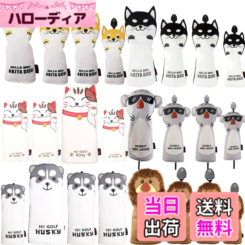 樂天商城 - 【送料無料】ゴルフヘッドカバー ドライバー/ウッド FW/ユーティリティ UT用 防水仕様 変換ダグ付き 秋田犬 コアラ ネコ ハスキー犬 サメ ライオン シュナウザー1点 (ネコ, ユーティリティ用1点)