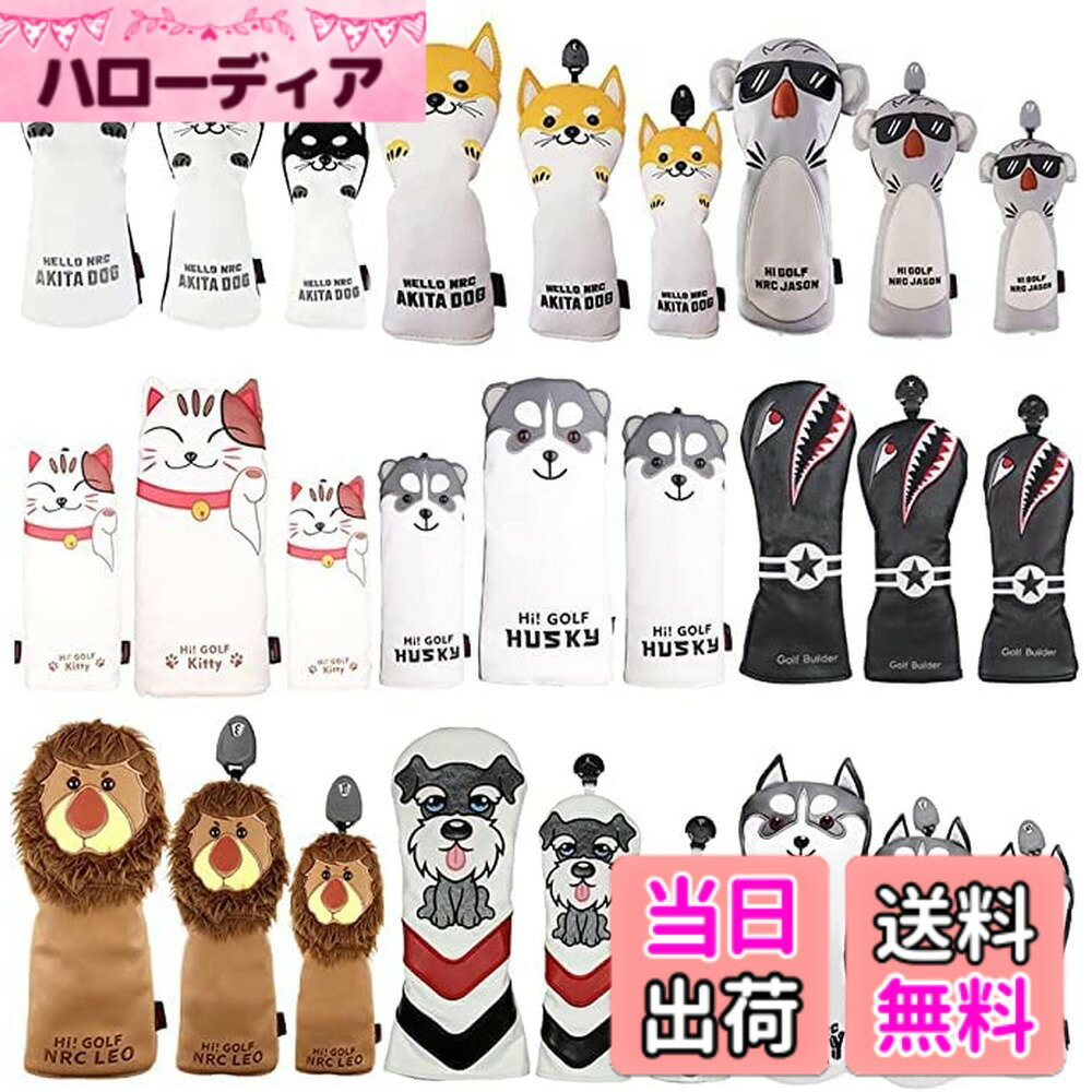 樂天商城 - 【送料無料】ゴルフヘッドカバー ドライバー/ウッド FW/ユーティリティ UT用 防水仕様 変換ダグ付き 秋田犬 コアラ ネコ ハスキー犬 サメ ライオン シュナウザー1点 (ライオン, ウッド用1点)