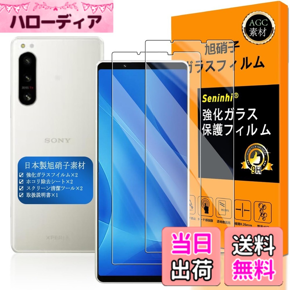 【送料無料】【 Seninhi 】対応 Xperia 5 IV フィルム 【2枚セット 日本製素材旭硝子製 - 高 品質 】対応 Xperia5 IV フィルム 指紋認証対応 SO-54C SOG09 ガラスフイル 強化ガラス Sony エクスペリア 5 IV 保護フィルム ケース カバー 【撥油性 超耐久 高光沢 超薄型 液