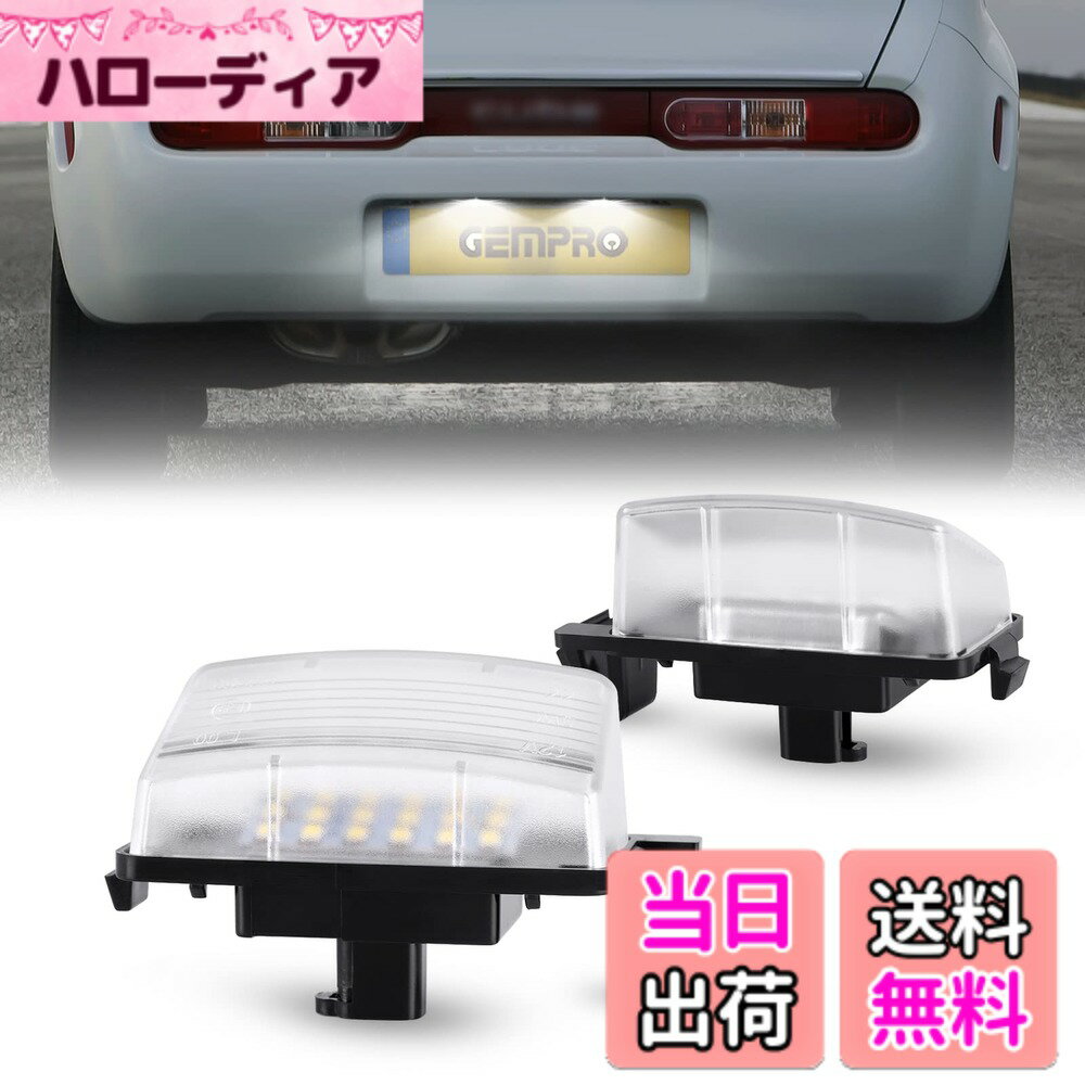 【送料無料】GemPro ナンバー灯 LED 日産用 GT-R R35 キューブ Z12 シーマ F50 スカイライン V35 V36 ティーダ C11 フェアレディZ Z33 Z34 2個入り