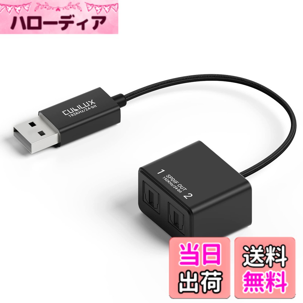商品情報商品の説明主な仕様 [USB AデバイスをS/PDIFサウンドシステムに瞬時に接続] - Cubilux USB A - 二股S/PDIF 分配器により、USBタイプAのラップトップ、コンピュータ、ゲーム機とサウンドバー、ホームオーディオシステム、外部DAC、アンプ、プリアンプ、スピーカーを簡単に接続してロスレスサラウンドサウンドミュージックを楽しめます、かさばるケーブル接続やセットアップが必要ないのです。[デュアル光出力] - トスリンク光デジタルサウンドを2台のレシーバーに同時に分配するのに最適な出力です。[クリスタルクリーンハイレゾサウンド]- USB Type A to TOSLINKコネクタは、48KHz/24bit, 96KHz/24bit, 192KHz/24bitのハイレゾ音源を鮮明かつクリアに、そして豊かな音質を提供します。[プラグアンドプレイ] - 外部電源やドライバは必要ありません。Windows、Mac OS、Linuxコンピュータ、ラップトップ、USBタイプAポートを持つPCで使用できます。テレビ、Xbox One、Switchとは互換性がありません。[コンパクトで耐久性がある] - アルミ合金ケースと編組ケーブルで作られたこのアダプタは、EM / RF干渉を分離し、同様に素晴らしい耐久性を提供します。コンパクトなサイズで、このアダプタは、持ち運びにスーパーポータブルです。