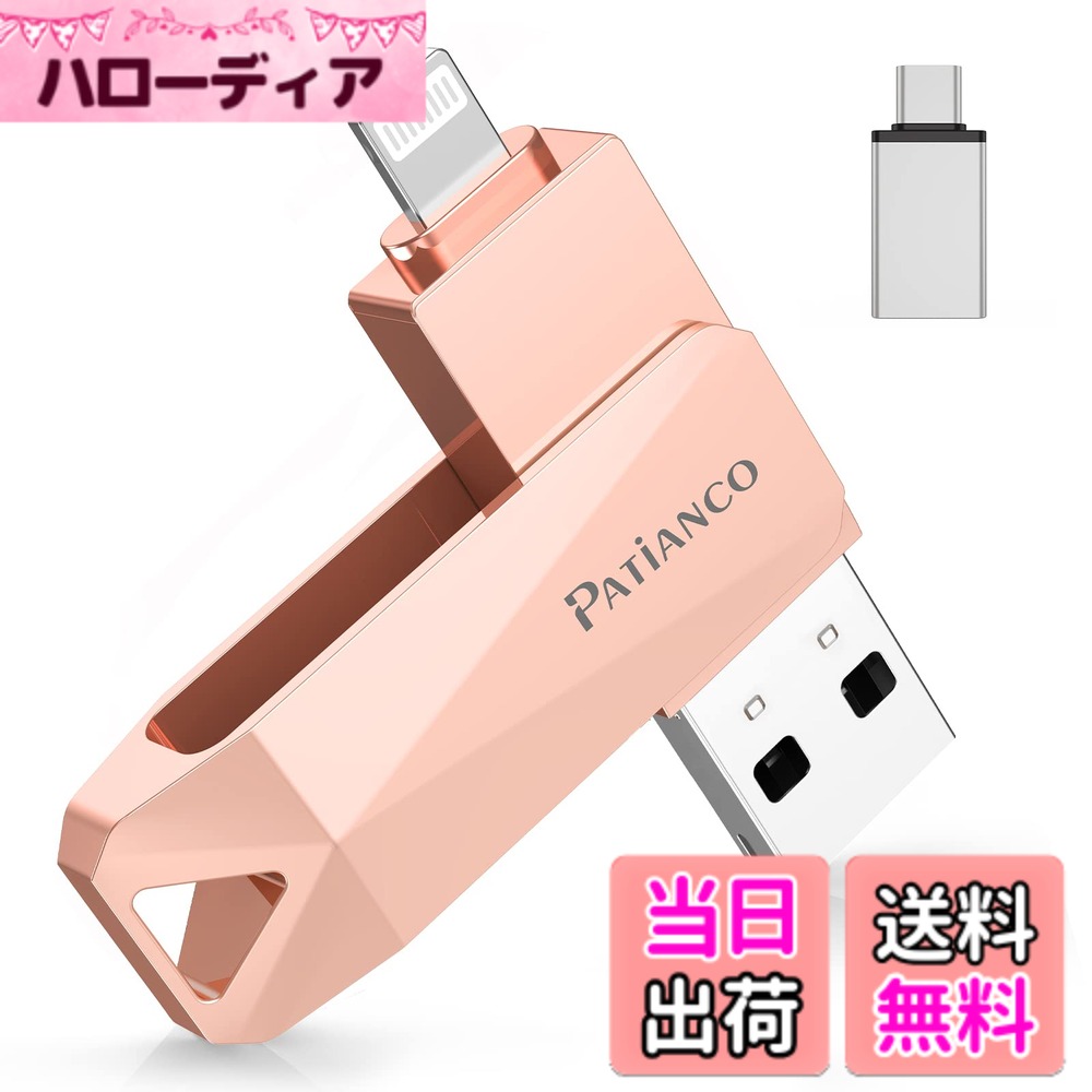 【送料無料】【MFi認証取得 セキュリティ機能付き】iPhone用 USBメモリ 128GB 3in1 フラッシュメモリ lightning/USB/Type-C USB3.0 高速 データ移行 iPhone/iPad/PC/Android/Mac対応 写真保存 バックアップ Patianco スマホ 外付け 大容量 回転式 ピンク iPhone 14/13/1