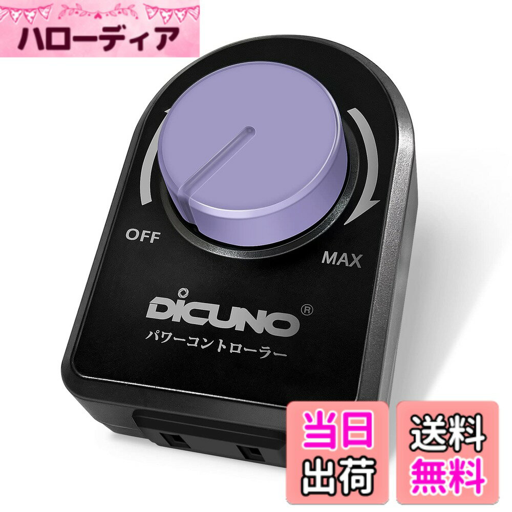 【送料無料】DiCUNO パワーコントローラー 光量調節 スピードコントローラー 温度調整 電気はんだごて 風量調節 扇風機 使用範囲200W以下 AC100V 調光スイッチ（LED電球 、CFL 、白熱灯） 黒い 1個入