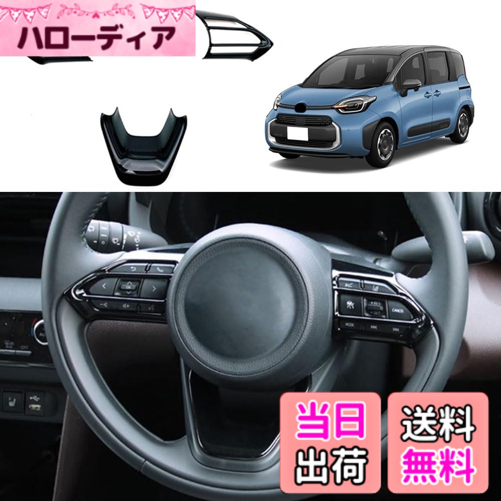 【送料無料】YOFAMO 適用トヨタ 新型 シエンタ(SIENTA) MXPC10G MXPL10G MXPL15G 10系(2022年8月~現行)ステアリングホイールボタンフレームトリム スイッチカバー 内装 アクセサリー カスタム パーツ カー用品 汚れ防止 傷防止 ABS樹脂製 専用設計 簡単取付 3pcsセット(