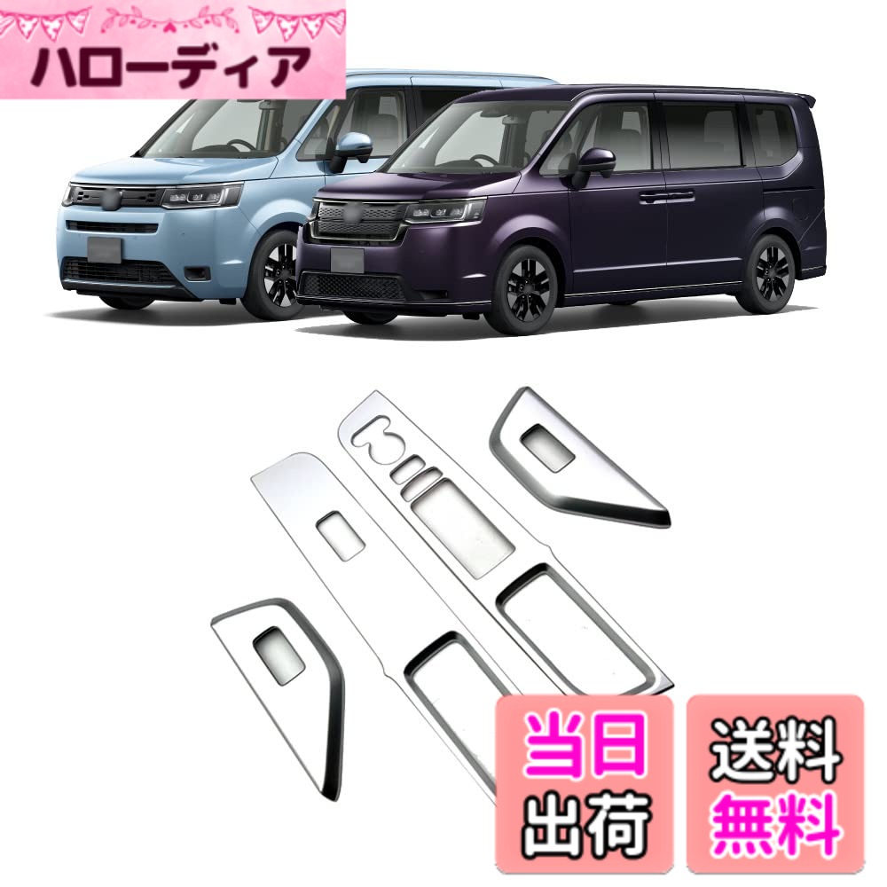 【送料無料】YOFAMO「新型 ホンダ ステップワゴン スパーダ に対応RP6/RP7/RP8 2022年-」ドアスイッチパネルカバー ウィンドウスイッチパネルガーニッシュ カーボン調 内装 パーツ カスタム アクセサリー(シルバー)