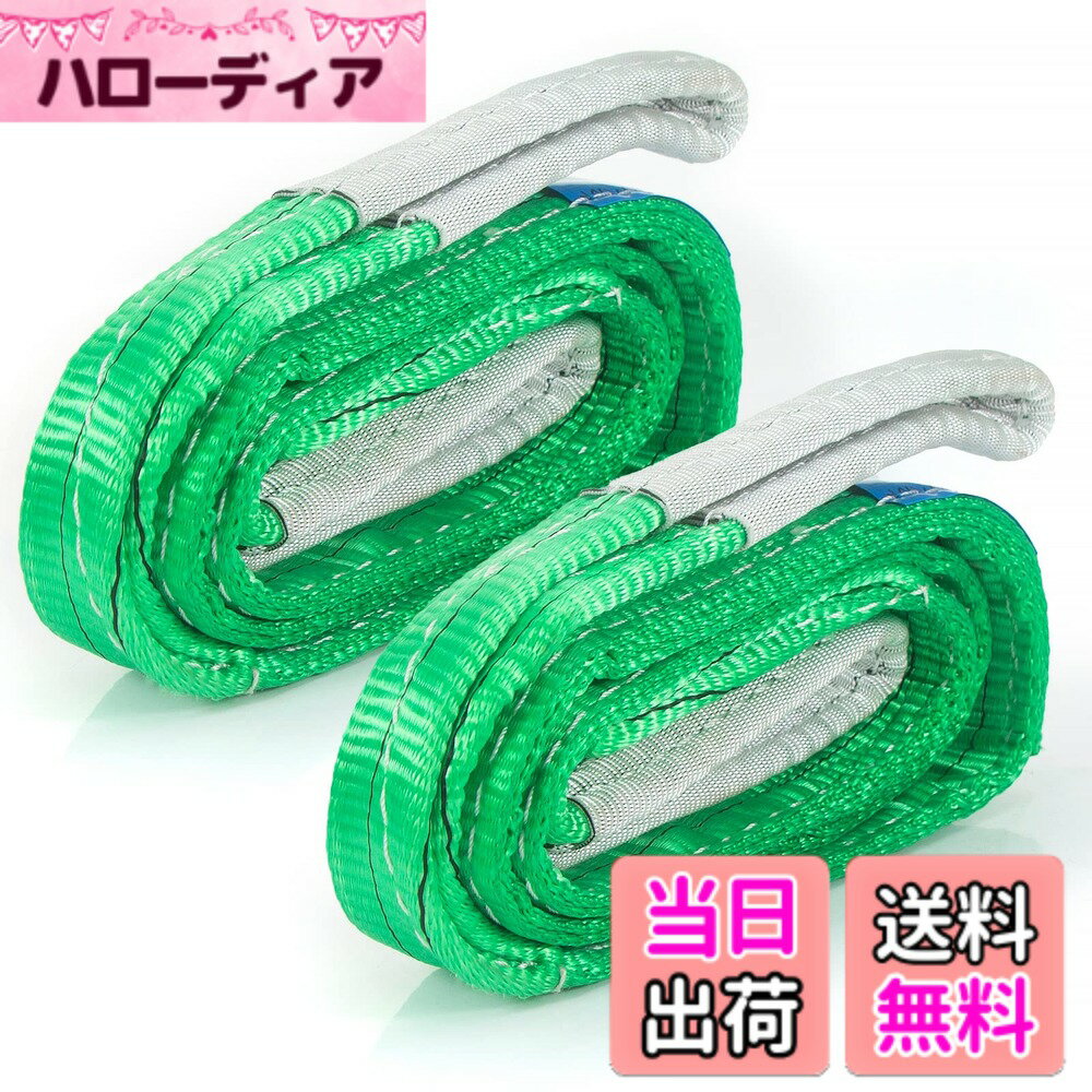 【送料無料】JiiinMiiin スリングベルト 使用荷重2000kg 長さ2M 幅50mm ポリエ ...