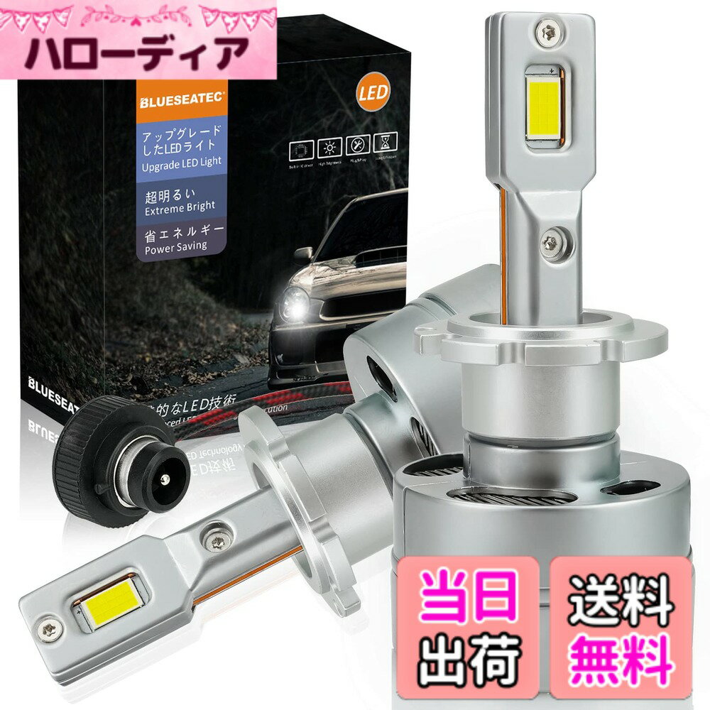 【送料無料】BLUESEATEC【2026新型モデル】D2S D2R LED ヘッドライト 車検対応 ポン付け45W 純正HID用LED化キット バルブ交換タイプ 静音ファン付き 配線レス6500k LED化 LEDバルブ 2個セット3年