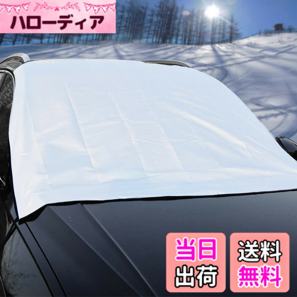 【送料無料】LINFEN カーフロントガラスカバー 裏側起毛 頑丈 超厚い 保護 防風 防雪 UVカット 防塵 防水 凍結防止 オールシーズン夏冬 四季対応 軽自動車・SUV・普通車に適用