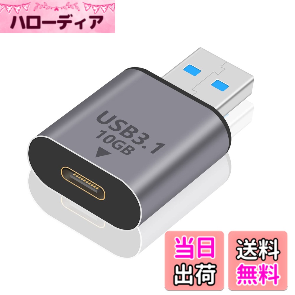 商品情報商品の説明主な仕様 USB-C to USB 3.0 変換アダプタ: USB AのPCポートまたはACアダプタに、スマホ、HDD、またはその他のUSB-Cデバイスを接続し、高速充電とデータ転送両方可能です.brUSB Type C (メス) to USB 3.0 (オス) 変換アダプタ は、USB 3.2 Gen 2のデータ転送速度を10Gbpsまでサポートし、安定した効率的なデータ転送を実現し、両側で最大速度に達することができます。 10 Gbps は理論上の伝送速度であり、実際の速度は入力、出力デバイス、およびケーブルなどの両方に依存することに注意してください。USB コネクタの両側の速度は、接続されたデバイスが USB 3.2 Gen 2 の場合にのみ 10 Gbps に達することができます。brUSB A USB C変換アダプタは56kΩのプルアップ抵抗を内蔵し、100W 5V 3Aの急速充電に対応。 デバイスをより速く効率的に充電します。brUSB Type C to USB 3.0 変換アダプタは OTG機能搭載。外付けHDD、USBメモリ、マウス、キーボード、ゲームコントロール、カードリーダーなどのUSB機器をTYPE C端子のスマホやタブレットに接続可能です。このUSB Type-A to Type-Cアダプターは、最大10,000回のプラグとアンプラグのサイクルに耐えることがテストで証明されています。
