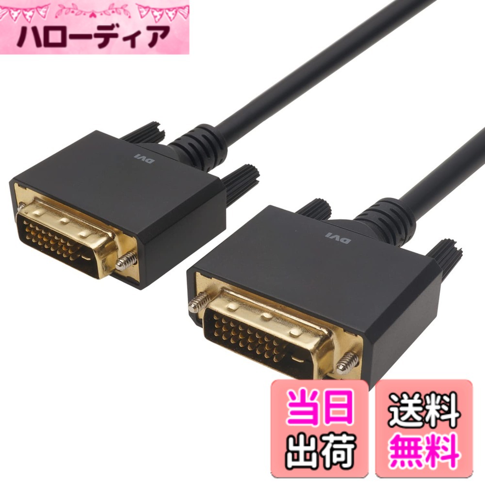 商品情報商品の説明■デュアルリンク対応のDVI-Dケーブル パソコンとディスプレイモニターなどの、DVI端子(24pinまたは29pin)を搭載した機器同士を接続するケーブルです。 シングルリンクのDVIケーブルに比べ、高解像度、高リフレッシュレートでの映像伝送が可能です。 ■最大解像度:2560x1600に対応 デュアルリンク仕様の最大解像度である2560x1600/60p(WQXGA)の出力に対応します。 ■144Hzの高リフレッシュレートに対応 1920x1080での出力時は、144Hzのリフレッシュレートをサポートしており、より滑らかな映像表現が可能です。 ※接続する入出力機器も1920x1080/144Hzに対応している必要があります。 ■3重シールド構造 ■金メッキ端子 ■無鉛ハンダ・OFC電材使用 【注意】 ※アナログモードではご使用いただけません。 ※音声信号の伝送には対応しておりません。主な仕様 コネクタ形状：DVI-D（オス）-DVI-D（オス）コネクタサイズ：W約41.3 x H約15.0 x D約54.2 mmbr・インチネジ：#4-40UNC ・ケーブル直径：約7.3mm ・ケーブル長：2mbr袋パッケージ期間：1年間