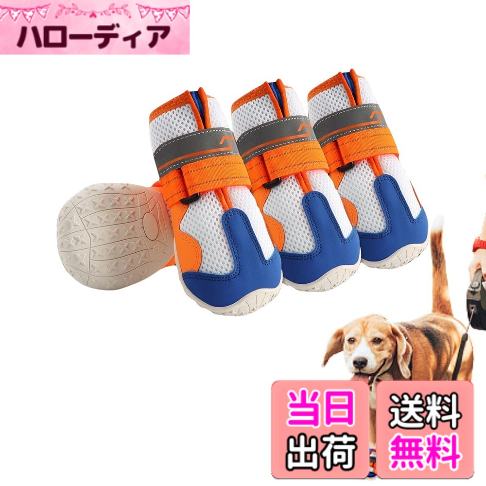商品情報商品の説明主な仕様 【軽量素材が軽やかな足元をサポート】 ナイロンウェテープは柔らかく快適です。高品質なベルクロを簡単に調整できる。履き口は日焼け止めと防塵を兼ねています。着せやすく、散歩中や動きまわったときに簡単に脱げない。手洗い可能です。【靴を履かせる理由】 ワンちゃんに靴や靴下を履かせることには、ちゃんとした理由があるんです。たとえば、ツルツル滑りやすいフローリングの床も靴下をはかせることで歩きやすくなります。屋外なら、道路や道端に落ちているガラスや尖った石など踏むと危ないものから足を守ったり、夏場は高熱のアスファルトによる火傷、冬場は厳しい寒さによる凍傷などを防いでくれます。【高品質のゴムアウトソール&レザー】 柔くて耐摩耗性に優れ、何度も曲げたり伸ばしたりしても変形しません。ソールグリップを強化し、地面と接する時に安定性を引き出してくれます。衝突防止、アンチキック、効果的に外部の衝撃に抵抗します。防水性・柔軟性・耐久性に優れています。【ハイライト反射、安全性アップ】 ハイライト反射で、夜には光を反射する安全にも気を付けられている。メッシュで軽いことと、ぐにゃぐにゃ曲がる靴底が特徴で、ワンちゃんは何も履いていないかのように使う。【全力で走っても脱げにくい！】 れた商品です。足をしっかりホールドし、全速力で走っても脱げることが少ないのがポイント。ドッグランでも安全に着用できます。