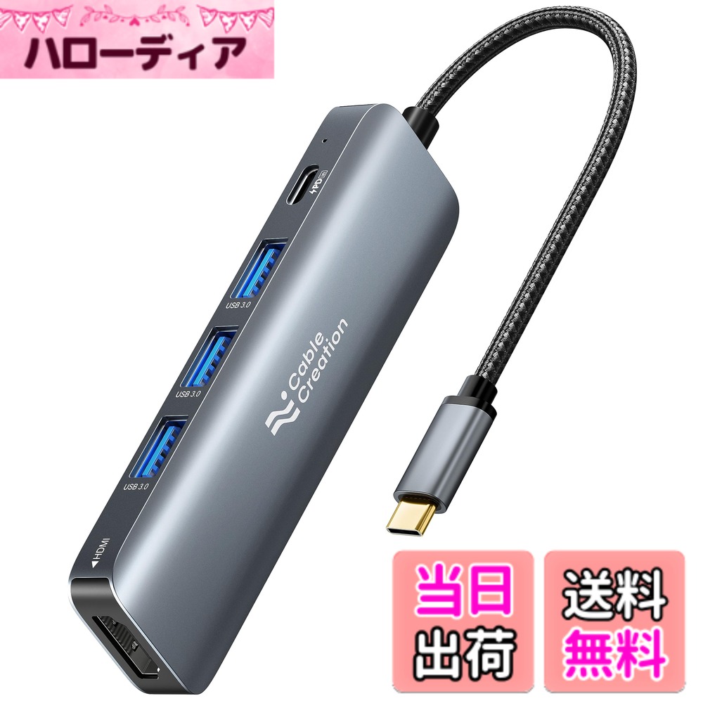 【送料無料】USB-C ハブ,CableCreation 5-in-1 USB Type C HDMI ハブ 4K@30Hz HDMI/100W PD/ 3USB3.0ポート搭載 iPhone15,iPhone15Pro Max,MacBook Pro, MacBook Air M1/M2, iPad Pro, Surface Pro, XPSに対応