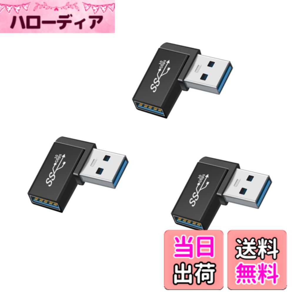 商品情報 商品の説明 主な仕様 1.周辺機器の方向を変えられる便利な L字型 usb type a 変換アダプタ。USB 3.0 type a オス ? USB 3.0 type a メス 変換 アダプタ (タイプa オス ? タイプa メス)。USB機器のコード、USBケーブル等が邪魔にならずにでっぱりや引っ掛かり防止、省スペース化に。br2.USB - USBアダプターは安全で安定した充電を保証し、最大5V / 3A高速充電をサポート。最新のGen2技術を使用することで、理論上のデータ 伝送速度は最大10Gbpsで、USB2.0 /1.1バージョンとの下位互換性もあります。ほとんどのUSBケーブルに適しています。USB 3.0ケーブルの長さが足りないことによるトラブルのほとんどを解決します。br3. 便利な3個セットので、超軽量・コンパクトな設計、旅行、オフィス、自宅など普段の場合で、USB機器をTYPE C端子のデバイスに接続できます。鞄や職場などに入れておく予備として適合です。br4.USBメモリなどの方向を変えられるため、省スペース可に役立ちます。方向を90度変え、狭い場所でも簡単に接続できます。この角度のついた接続は、これまで十分に活用されていなかったポートに最適です。 彼らは速い3.0接続でスピードを落とすことなくあなたのUSBデバイスを接続します。 # 【送料無料】YFFSFDC USB変換アダプタ 3個セット USB3.0 メスからオス変換コネクタ USB コネクタ USB 3.0 アダプタ 90度 L型 直角 オスからメス変換コネクタ 10Gbps 高速データ転送 携帯パソコン等対応 多くの方が日常生活や仕事で直面する「USBケーブルの取り回しの難しさ」。特に狭いスペースでは、接続がうまくできずに悩んだ経験があるかと思います。この商品はその悩みを解消するために開発された「YFFSFDC USB変換アダプタ」です。USB3.0メスからオスへの変換、さらに90度のL型設計により、どんな環境でも簡単に接続が可能です。これにより、デスク周りがすっきりし、快適な作業環境を生み出します。長いUSBケーブルが邪魔で諦めかけていたあなたにこそ、ぜひ手に取っていただきたい一品です。高品質なデータ転送はもちろんのこと、モバイルデバイスとも互換性があるので包み込むような利便性を感じられるでしょう。このアダプタを使うことで、使い勝手が一段上がります。さあ、あなたのUSB環境を一新しましょう！ ## YFFSFDC USB変換アダプタの特長 このUSB変換アダプタの最大の特長は、そのL型デザインです。通常のUSBコネクタでは、接続後にケーブルが邪魔になったり、引っかかったりすることがありますが、このアダプタは90度の角度を持つことで、狭い場所でもスッキリとした接続が可能です。デスクの端や後ろにあるポートでも、ストレスなくアクセスできるため、業務効率が向上します。また、USB3.0の規格に対応しているため、高速でデータの送受信が可能です。理論上、最大10Gbpsの転送速度を誇り、大容量のデータも一瞬で転送できます。これにより、例えば動画ファイルや大きな画像データの移動もスムーズに行えるため、時間の節約にもなります。 さらに、USB2.0および1.1との下位互換性も確保されており、古いデバイスでも安心して使用できます。これ一つで新旧のUSBデバイスを有効活用することができるため、実に便利です。まさに「どんなUSB環境でも」活躍するアイテムと言えます。特に、旅行や出張の際にも重宝すること間違いなしです。軽量でコンパクトなため、バッグに忍ばせておけば、いざという時に役立つでしょう。また、3個セットなので、職場や自宅、さらに予備も含めた使い道が広がります。常に複数の機器を使う方にはうってつけの商品です。 ## 使い方と注意点 このアダプタは非常に簡単に使えます。USBコネクタを接続したいデバイスのポートに挿入するだけで完了です。たったこれだけで、L型のメリットを活かしながら、従来のUSBケーブルとは異なる快適さを体験できます。使用する場面によっては、デバイスの方向を変えることで、場所を取らずに接続できるため、限られたスペースでも余裕を持って使えます。 ただし、注意点もあります。変換アダプタはデバイスとの相性に依存する場合があります。例えば、一部の古い機器では正常に動作しないことも考慮しなければなりません。このような状況を避けるためには、製品情報をしっかり確認することが重要です。また、アダプタの寿命を延ばすためには、強い力をかけずに扱うよう心がけ、デバイスとの接続を丁寧に行うことが推奨されます。これにより、長持ちさせることができます。さらに、ケーブルを引っ張る際には、アダプタ自体を持って引っ張らないようにしましょう。これに気を付ければ、快適かつ効率的に利用することができます。 ## ユーザーレビューと評価 このYFFSFDC USB変換アダプタは、多くのユーザーから高評価を得ています。「狭いスペースでの接続がスムーズで、デスクがすっきりした」「データ転送が高速で、作業効率が向上した」といった声が寄せられています。特に、ビジネスシーンで活躍することが多いこのアダプタは、プロフェッショナルな方々にとっても非常に役立つアイテムとなっています。また、「3個セットでコスパが良い」との意見も多く、一度買っておけば様々な場面での対応ができます。多様な使い方ができるのは、特に忙しいユーザーにとって大きなメリットです。もし、あなたもデバイス同士の接続に悩んでいるのなら、このアダプタを試してみる価値があるでしょう。実際に使ってみて、その効果を実感してください。 ## まとめ - YFFSFDC USB変換アダプタはL型設計で狭いスペースでも接続が簡単。 - USB3.0の規格により最大10Gbpsの高速度でデータ転送が可能。 - 3個セットでコストパフォーマンスも良好、様々な場面で使える。 - 使用方法は簡単で、注意点を守れば長く使えるアイテム。 - 多くのユーザーからの高評価と信頼を得ている。