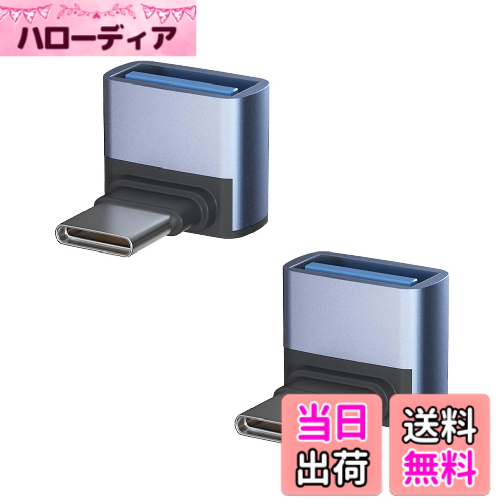 商品情報商品の説明USB-C & USB 3.1 変換アダプタ L字型主な仕様 【USB-C & USB 3.1 L型 アダプター】人間工学に基づいたL型90度直角設計で、スペースを確保するだけでなく、ケーブルの挿入を容易にし、ケーブルの曲がりや断線を効果的に防ぎ、配置に便利です。USBポートの寿命を効果的に延ばします。【10Gbps高速伝送＆5A高速充電】コネクタはType-C 3.1gen2の新技術を使用しており、10Gbpsgの高速データ伝送（理論的には可能、実際の状況に応じて）を採用し、安定した高速化を実現します。データ送信、充電時間を効果的に節約します。【小さくて使いやすい】最高品質のデザインと高品質の素材、コネクタは軽くて持ち運びが簡単で、ポケットや小袋に入れやすく、使いやすく、プラグアンドプレイも簡単です。シェルの材質は、耐摩耗性、耐熱性、耐久性に優れたアルミ合金製です、安心して安全にUSB-C機器を充電することができます。【幅広い互換性】USB-Cは簡単に携帯電話またはタブレット、任意の充電器やコンピュータに接続します。USB Type-CポートのあるPCやスマートフォン（MacBook Pro、MacBook Air、MacBook、Chromebook Pixel、Nexus 6P、Nexus 5X、Xperia、Galaxy、AQUOSフォンなど）から USBハブ、フラッシュメモリ、マウスなどがご利用頂けます。ほとんどのUSB-C機器とUSB-A機器を簡単に接続できます。【一年品質】ーブルはお買い上げ日より12ヶ月以内、ご使用中に不具合等がございましたら、いつでもメールでお気軽にご連絡ください。購入日から12ヶ月以内、返品、交換などもできますので、ご安心ください ます。