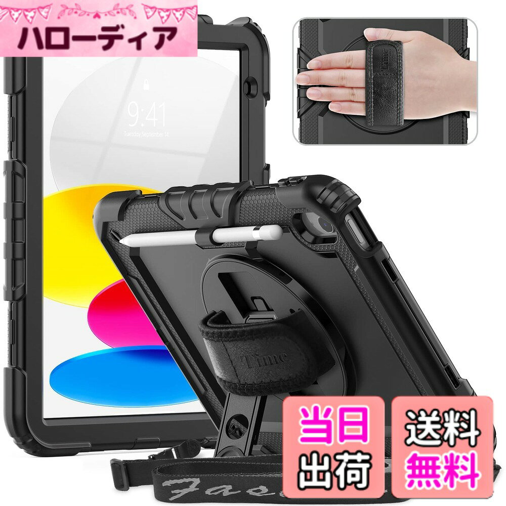 商品情報商品の説明主な仕様 1.対応機種：本品はiPad (A16) 第11/10世代 ケース (2025/ 2022) 専用ケースです。対応モデル： A3354/ A3355/ A3356（A16）、A2696/ A2757/ A2777。※ご注意：他の機種との交換性はありませんので、ご購入前にぜひご機種の型番を確認してください。2.ハンド・ショルダーストラップ：調節可能なハンドグリップと取り外し可能なショルダーストラップを装備し、iPad 11世代/10世代を肩掛けまたは首掛けで携帯可能。工事現場やアウトドアでは両手をフリーに、室内ではハンドグリップで手持ちとしても快適に使用できます。ショルダーストラップは着脱式で、通勤・通学時は落下防止に、不要な時はすっきり収納。子供から大人まで、あらゆるライフスタイルに対応する多機能ケースです。3. 耐衝撃・全面保護：過酷な作業環境から日常のあらゆるシーンまでを想定した高強度耐衝撃構造。外部の滑り止めシリコンが不意な落下の衝撃を吸収し、内側の強化PCハードフレームが機体の変形を防止します。なお、カメラ周りは、より高く設計されており、レンズを摩擦や傷から保護します。多層設計は防塵と傷防止にも優れ、机からの落下・鞄内での圧迫・現場での衝撃など、多様なリスクからiPad 11世代/10世代を全面保護できる頑丈な耐衝撃ケースです。4. 360度回転スタンド・二択のフロントカバー：ケースに内蔵の360度フリー回転スタンドにより、動画視聴やゲームに最適な横置き、読書やウェブ閲覧に便利な縦置きなど、お好みの角度で固定が可能。さらに、保護フィルム付きとフィルムなしの2種類のフロントカバーを用意。お好みに合わせて選べるほか、ペン収納機能も搭載。仕事での記録、現場作業、日常のエンターテインメントまで、あらゆるシーンで快適な使用を実現する11/10.9インチ iPad 専用ケースです。5.Timecity品質：万が一商品に使用中に発生した問題と初期不良・不具合等があった場合やご満足いただけなかった場合は、ぜひ当店にご相談くださいませ。全て6ヶ月間の品質がついています。