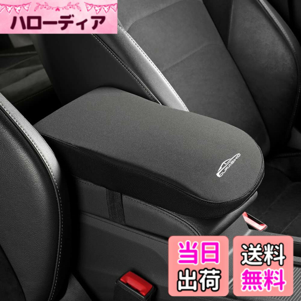 Rakuten - 【送料無料】DURASIKO 高品質アップグレード 車用アームレスト 車肘置き コンソールボックスパッド スッキリ 通気性 耐用 便利グッズ 運転席と助手席汎用 装着簡単 疲労を軽減 長距離運転最適 取り付け簡単 インテリアパーツ カー用品