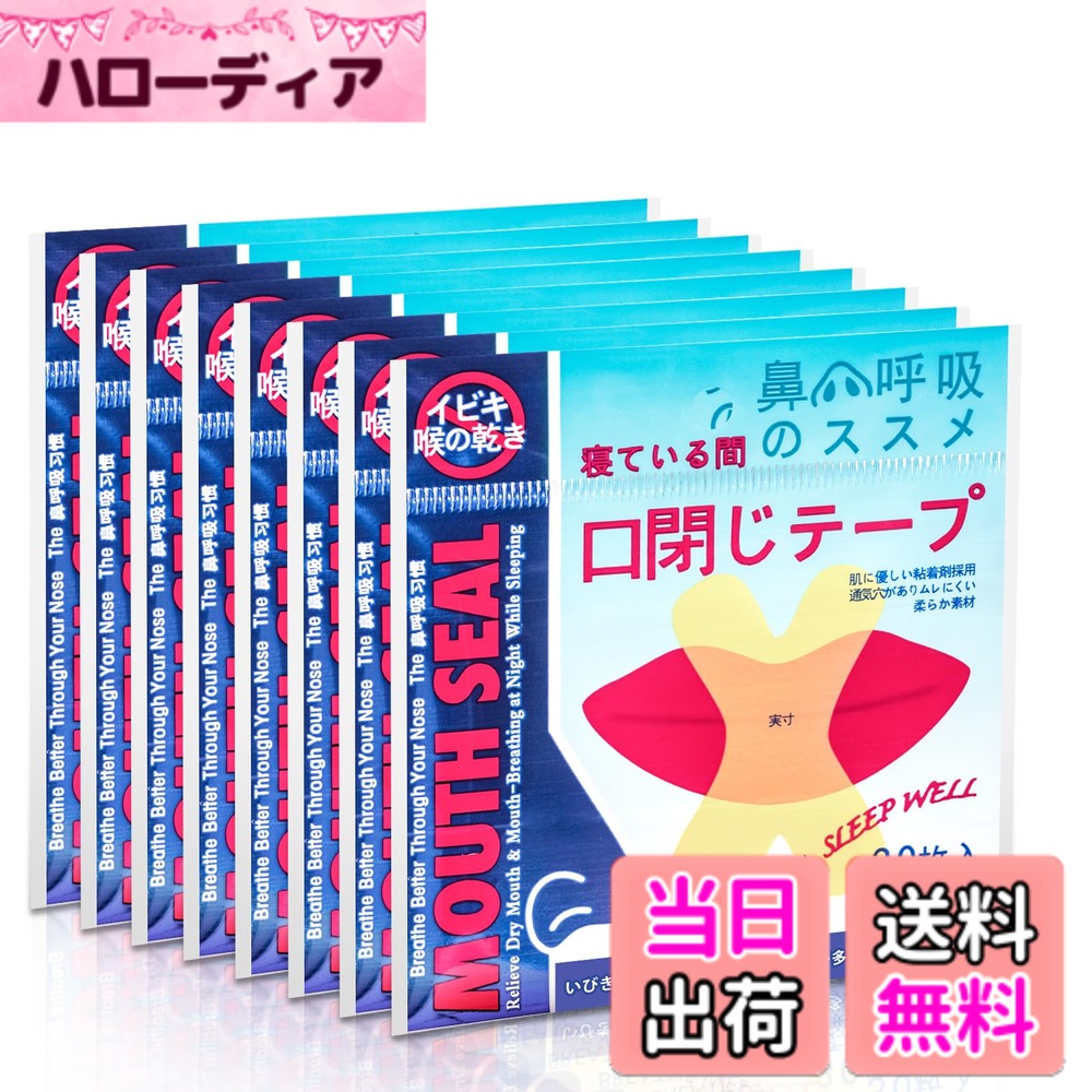 【送料無料】240回用 Berniawill 口閉じテープ 大容量が いびき防止テープ 口呼吸防止テ ...