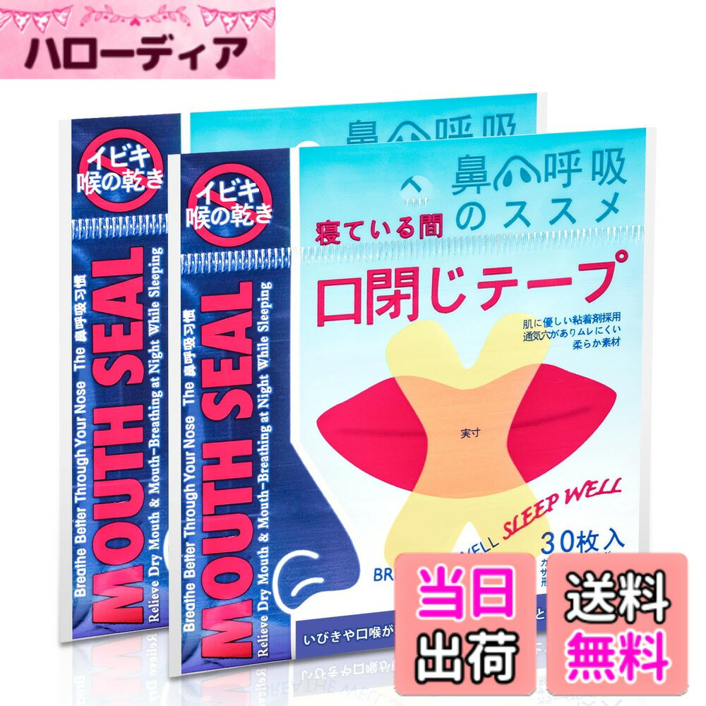 【送料無料】60回用 口閉じテープ いびき対策 Berniawill 鼻呼吸テープ 喉の乾燥防止 睡 ...