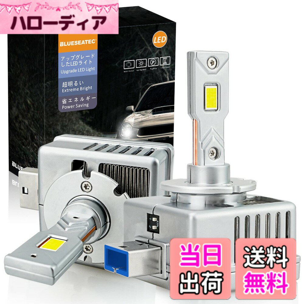BLUESEATECD8S D8R LED ヘッドライト 車検対応 ポン付け45W 純正HID用LED化キット バルブ交換タイプ 静音ファン付き 配線レス6500k 純正交換用 LED化 LEDバルブ 2個セット3年
