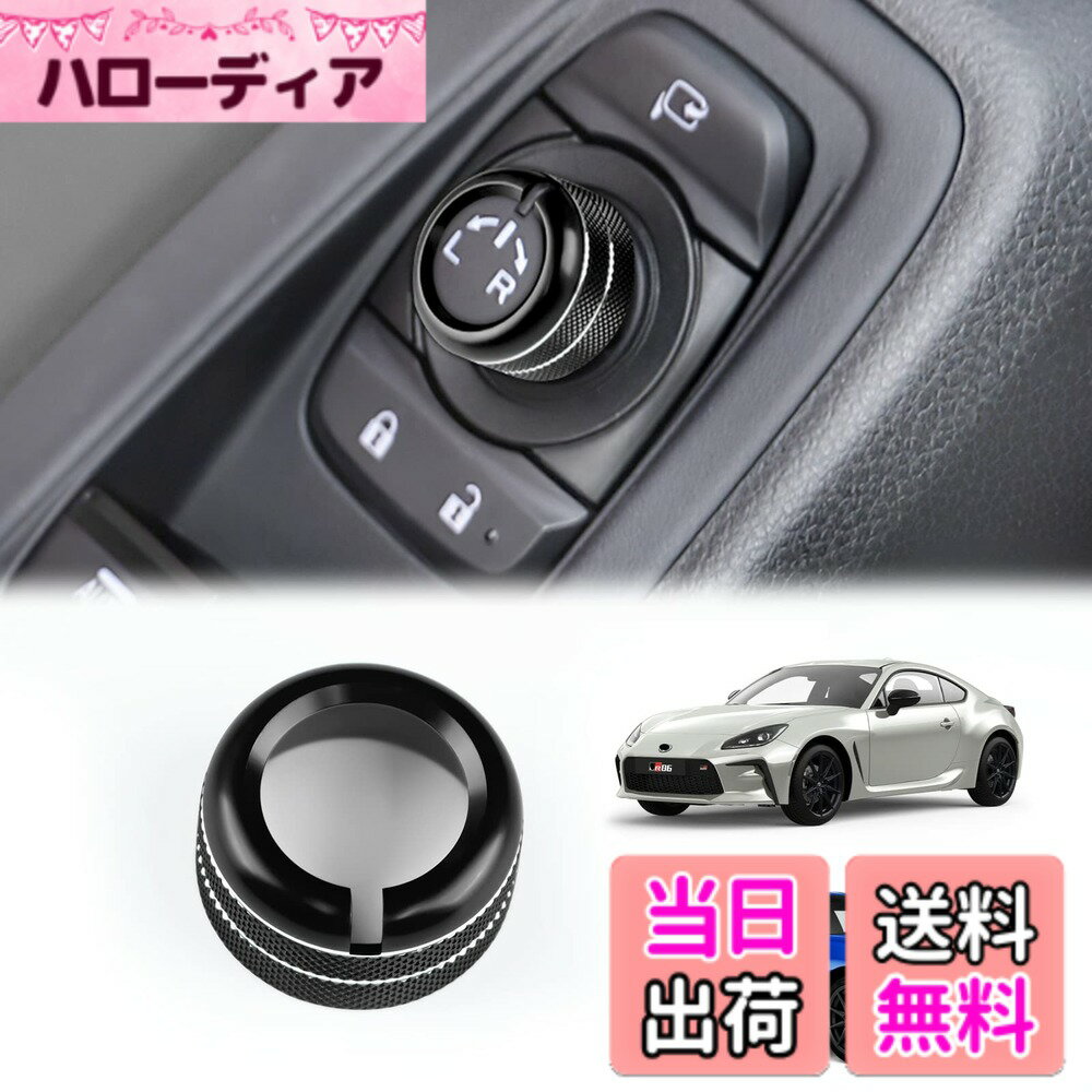 【送料無料】KUNGKIC 新型 トヨタ GR86 ZN8 スバル BRZ ZD8 2021 2022 2023 2024 2025 適用 ミラー調整スイッチ 亜鉛合金 アルミカバー コントロール ノブ リング カバー 内装パーツ アクセサリー黒 1枚