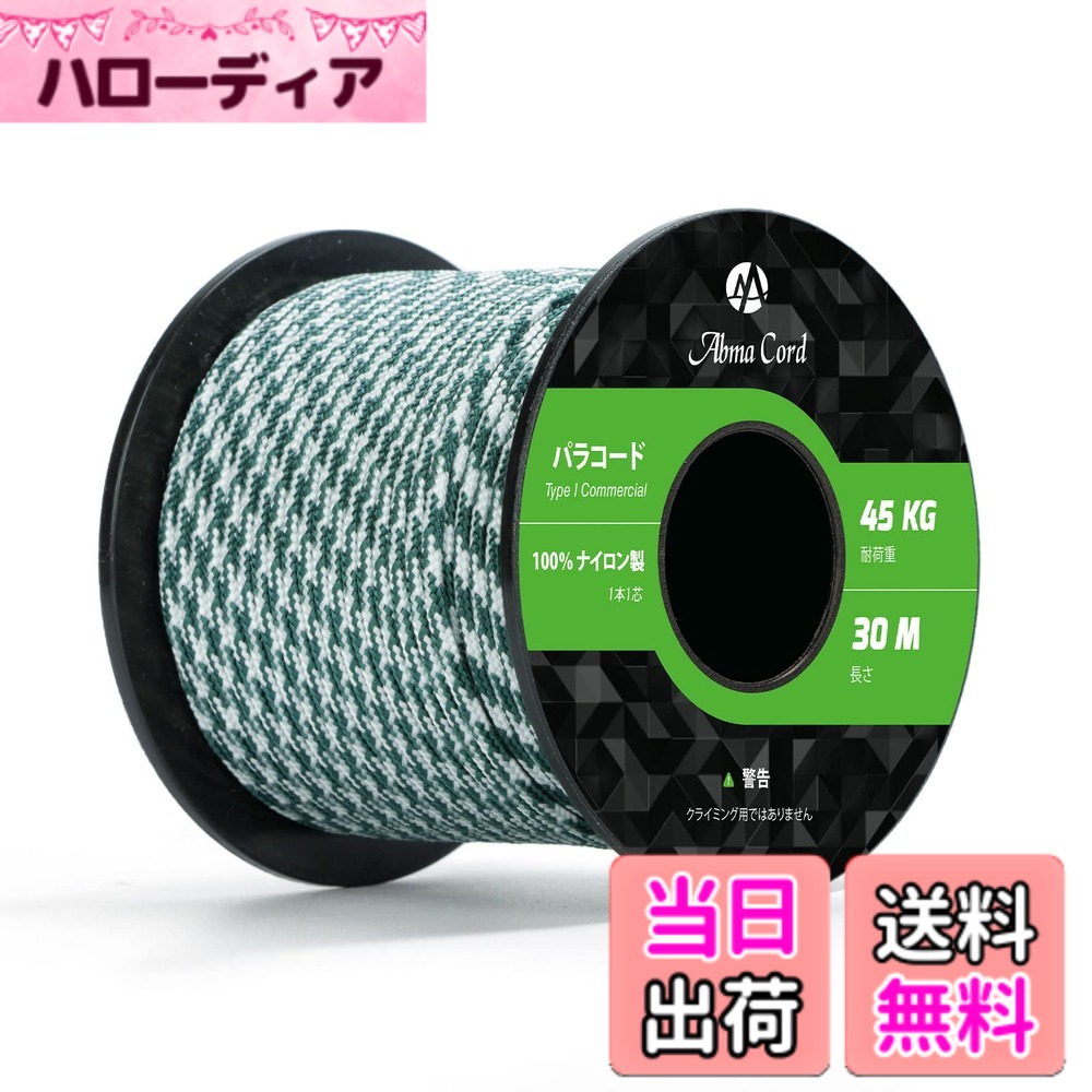 商品情報商品の説明主な仕様 【ナイロン素材】本製品は表地と内芯の両方ともナイロンで作られており、内芯の1芯は更に3つの強力なマルチフィラメントコアを備えた裂傷防止コードです。内芯の中は空洞ができないように、表地は若干タイトめに作られております。【高品質で長持ち】タイプ1規格商用ナイロンパラコード、伸び縮みがなく、型崩れしない、頑丈で長持ちします。耐荷重（静かに力を加えて切れるまでの重さ）45kgを支えることが出来ます。ボビン型で、持ち運びや保管に便利なサイズです。【反射材入り】UV耐性・退色耐性・防腐・防カビ仕様。吸湿性が低く、乾きやすいという特徴から災害時や屋外活動に役立ちます。そして反射材入りのパラコード、夜間でささやかな光に反射し、紐につまづいたりというリスクも少なくなります。【利用場所】クラフト、アクセサリー制作、スニーカーの紐、キャンプ、アウトドアおよび様々な野外活動でご利用いただけます。【とご注意】お届けした商品に万一、汚損、破損等がある場合、弊社までご連絡願います。確認次第、早急に対応させていただきます。本商品はロッククライミング&プロ登山用ロープとして使用できません。予めご了承くださいませ。