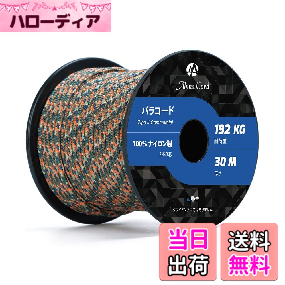 商品情報商品の説明主な仕様 【ナイロン素材】表地と内芯は両方ともナイロンで作られた3つの強力なマルチフィラメントコアを備えた裂傷防止3mm 3芯のコードです。内芯の中は空洞ができないように、表地は若干タイトめに作られております。【高品質で長持ち】タイプII規格商用ナイロンパラコード、伸び縮みがなく、型崩れしない、頑丈で長持ちします。耐荷重（静かに力を加えて切れるまでの重さ）約192kg支えることが出来ます。ボビン型で、持ち運びや保管に便利なサイズです。【反射材入り】UV耐性・退色耐性・防腐・防カビ仕様。吸湿性が低く、乾きやすいという特徴から災害時や屋外活動に役立ちます。ほかに反射材入りのパラコード、夜間でも光に反射して目立ちますので紐につまづいたりというリスクも少なくなります。【利用場所】アクセサリー制作、魚釣りの糸（中の糸を引き出して使用）、車の牽引、スニーカーの紐、キャンプ、アウトドア、および様々な野外活動でご利用いただけます。吹雪や台風期間の荷物を固定などの場合は、数本をを束ねて利用してください。【とご注意】お届けした商品に万一、汚損、破損等がある場合、弊社までご連絡願います。確認次第、早急に対応させていただきます。本商品はロッククライミング&プロ登山用ロープとして使用できません。