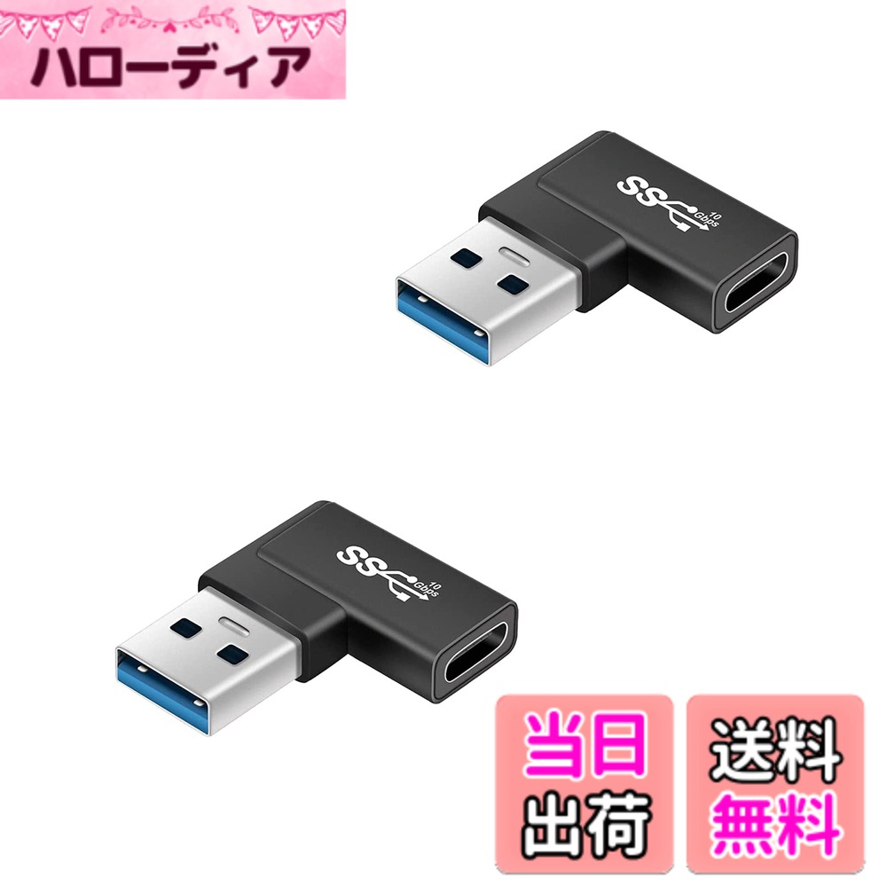 商品情報商品の説明USB Type C(メス) to USB 3.0(オス) 変換アダプタ L型 (2個セット)主な仕様 【 L型 USB Type C & USB 変換アダプタ】90度直角設計で、人間工学に基づいたケーブルの抜き差しが便利になります、スペースを確保するだけでなく、また、ケーブルの折り曲げ及び断線を有効的に防止できます。【10Gbps高速伝送＆5A高速充電】コネクタはType-C 3.1gen2の新技術を使用しており、10Gbpsgの高速データ伝送（理論的には可能、実際の状況に応じて）を採用し、安定した高速化を実現します。データ送信、充電時間を効果的に節約します。【小さくて使いやすい】コネクタは軽くて持ち運びが簡単で、ポケットや小袋に入れやすく、使いやすく、プラグアンドプレイも簡単です。シェルの材質は、耐摩耗性、耐熱性、耐久性に優れたアルミ合金製です、安心して安全にUSB-C機器を充電することができます。【幅広い互換性】USB type C端子を搭載したパソコン、タブレット、スマホ等に対応可能です。アダプターのオス端子はType-Aで、メス端子はType-Cです。Macbook (Pro)、Surface Book 2、Wacom、Oculus Link、Switch、三星Note 8、Galaxy S9 / S9 Plus、谷歌Nexus 5x / 6p、Pixel C、Pixel 2、Pixel 2xl、HTC 10、LG G5 G6、LG V20、Lumia 950 / 950XL、一加2/3 / 3t/ 5、Moto G5 Plus、Moto Z、LG V20、想Zuk Z1、Zenpad 3s 10、Zenpad s8.0、基用于N1等，具有良好的兼容性。他のタイプCのあるデバイスにもご使用いただけます。【1年間の品質】商品購入日から12ヶ月以内の品質をお約束しますので、いつでもご連絡いただければ、24時間以内に返信いたします。