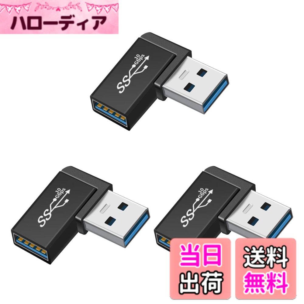 商品情報商品の説明USB 3.1 Gen2 アダプタ L型 (3個セット)主な仕様 【USB 3.1 アダプタ L型 90度】90度直角設計で、人間工学に基づいたケーブルの抜き差しが便利になります、スペースを確保するだけでなく、また、ケーブルの折り曲げ及び断線を有効的に防止できます。【10Gbps高速伝送＆5A高速充電】コネクタはgen2の新技術を使用しており、10Gbpsgの高速データ伝送（理論的には可能、実際の状況に応じて）を採用し、安定した高速化を実現します。ファイル、ドキュメント、オーディオ、ビデオなどを数秒で高速に転送します。データ送信、充電時間を効果的に節約します。【小さくて使いやすい】最高品質のデザインと高品質の素材、コネクタは軽くて持ち運びが簡単で、ポケットや小袋に入れやすく、使いやすく、プラグアンドプレイも簡単です。シェルの材質は、耐摩耗性、耐熱性、耐久性に優れたアルミ合金製です、超高耐久性。【幅広い互換性】USB3.1 A変換アダプターにより、MI Mac mini、Mac Pro、MacBook Pro、Huawei Matebook、Surface シリーズなどのパソコンに対応。Windows 10/8/7、Mac OS、およびLinuxと互換性があります。USB3.1 Gen 1/USB 3.0/USB 2.0と互換性があります。ケーブル/ハブ/ USBスティック/ハードドライブ/カードリーダー/イーサネットアダプターなどのUSB Aポートを備えたデバイスを使用してUSBーAラップトップおよびデスクトップまたはUSB充電器に接続できます。【1年間の品質】商品購入日から12ヶ月以内の品質をお約束しますので、いつでもご連絡いただければ、24時間以内に返信いたします。