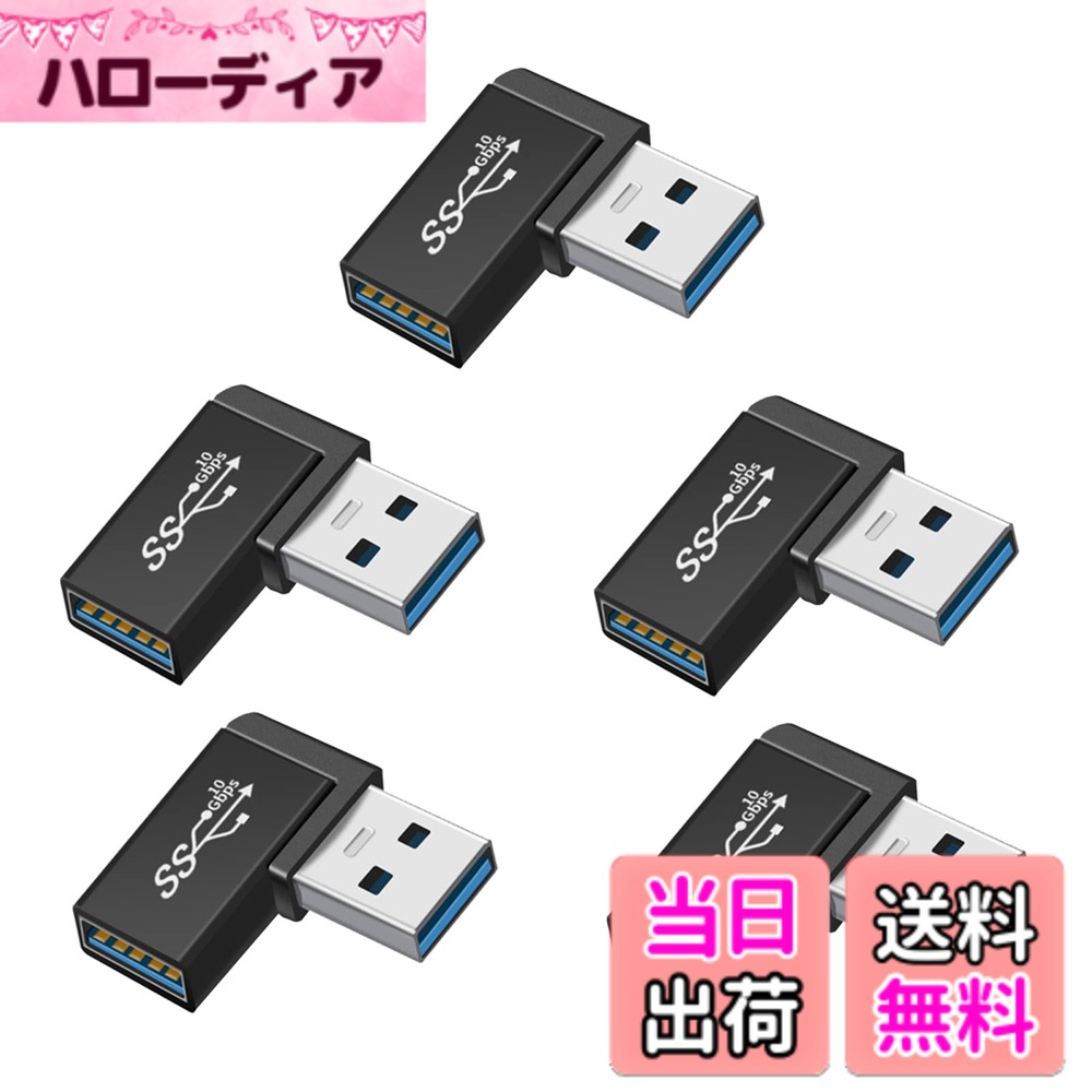 商品情報商品の説明USB 3.1 Gen2 アダプタ L型 (5個セット)主な仕様 【USB 3.1 アダプタ L型 90度】90度直角設計で、人間工学に基づいたケーブルの抜き差しが便利になります、スペースを確保するだけでなく、また、ケーブルの折り曲げ及び断線を有効的に防止できます。【10Gbps高速伝送＆5A高速充電】コネクタはgen2の新技術を使用しており、10Gbpsgの高速データ伝送（理論的には可能、実際の状況に応じて）を採用し、安定した高速化を実現します。ファイル、ドキュメント、オーディオ、ビデオなどを数秒で高速に転送します。データ送信、充電時間を効果的に節約します。【小さくて使いやすい】最高品質のデザインと高品質の素材、コネクタは軽くて持ち運びが簡単で、ポケットや小袋に入れやすく、使いやすく、プラグアンドプレイも簡単です。シェルの材質は、耐摩耗性、耐熱性、耐久性に優れたアルミ合金製です、超高耐久性。【幅広い互換性】USB3.1 A変換アダプターにより、MI Mac mini、Mac Pro、MacBook Pro、Huawei Matebook、Surface シリーズなどのパソコンに対応。Windows 10/8/7、Mac OS、およびLinuxと互換性があります。USB3.1 Gen 1/USB 3.0/USB 2.0と互換性があります。ケーブル/ハブ/ USBスティック/ハードドライブ/カードリーダー/イーサネットアダプターなどのUSB Aポートを備えたデバイスを使用してUSBーAラップトップおよびデスクトップまたはUSB充電器に接続できます。【1年間の品質】商品購入日から12ヶ月以内の品質をお約束しますので、いつでもご連絡いただければ、24時間以内に返信いたします。