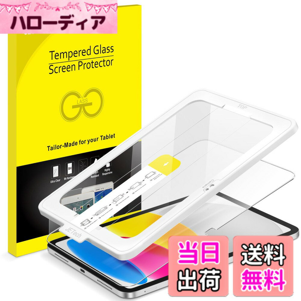 【送料無料】JETech ワンタッチ貼り付けフィルム iPad（A16）第11/10世代（2025/2022モデル）用強化ガラスフィルム 自動調整ツールキット付き HDクリア 1枚セット（楽天・ハローディア楽天市場店）