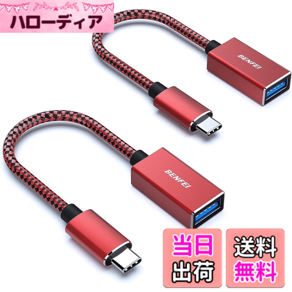 【送料無料】BENFEI USB-C 変換アダプタ 2個セット USB3.0対応 最大5Gbps高速転送 Type-C to USB-A 互換機 iPhone15 Pro/Max・MacBook Pro/Air 2023・iPad Pro・iMac対応 Galaxy S23/XPS17ほかUSB-C端末用 コンパクト設計 耐久性 赤