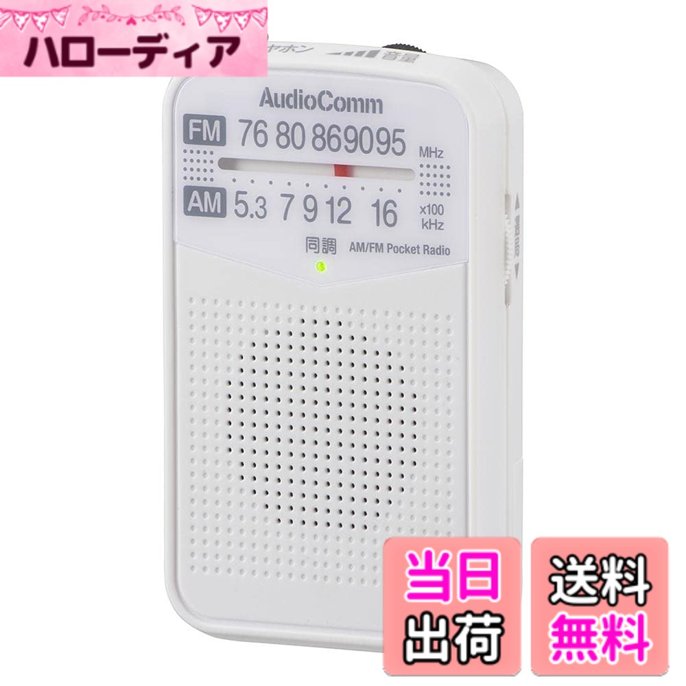 【送料無料】オーム電機AudioComm AM/FMポケットラジオ ポータブルラジオ コンパクトラジオ 電池式 ホワイト RAD-P133N-W 03-7241 OHM