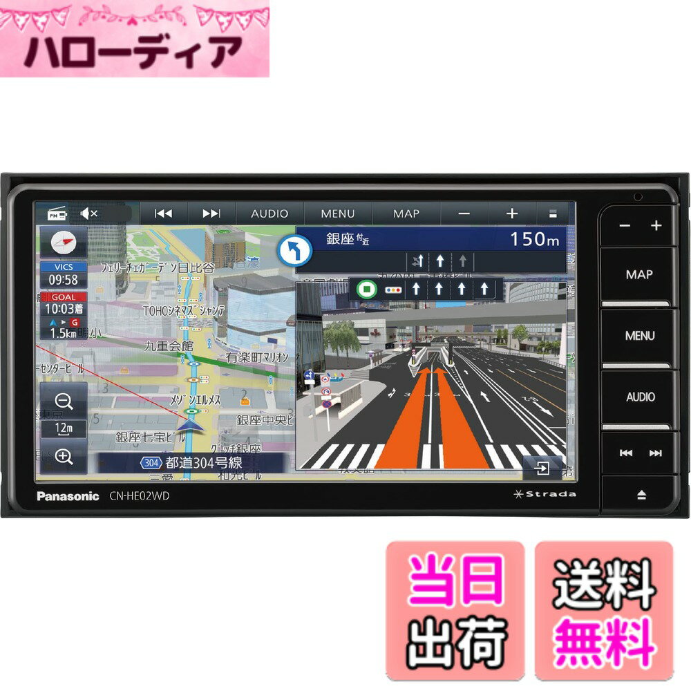 【送料無料】パナソニック(Panasonic) カーナビ ストラーダ 7インチ ワイド CN-HE02WD フルセグ ドラレコ連携 HD液晶搭載 全国市街地図に対応 Bluetooth接続 ETC2.0車載器対応