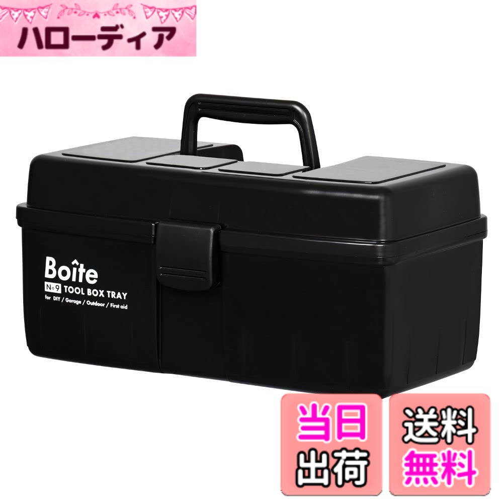 商品情報商品の説明「ガレージ」「DIY」「アウトドア」などあらゆる場面に使えるツールボックス。 細々したモノをお片付け。小物整理に便利なプラスチックケースです。 工具、薬品、裁縫具、吊胴部、家庭雑貨などの片づけに!! 金属製に比べて重量が軽いので持ち運びにも便利です。 中皿付で、さらに細かい仕分けもできます。主な仕様 商品サイズ：約幅32.3x奥行17.5x高さ15.2cmbr重量：約0.8kgbr素材・材質：本体・バックル/ポリプロピレン原産国：日本カラー：ブラック