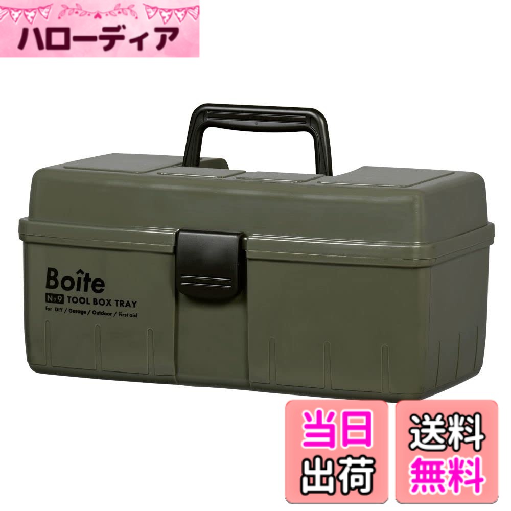 商品情報商品の説明「ガレージ」「DIY」「アウトドア」などあらゆる場面に使えるツールボックス。 細々したモノをお片付け。小物整理に便利なプラスチックケースです。 工具、薬品、裁縫具、吊胴部、家庭雑貨などの片づけに!! 金属製に比べて重量が軽いので持ち運びにも便利です。 中皿付で、さらに細かい仕分けもできます。主な仕様 商品サイズ：約幅32.3x奥行17.5x高さ15.2cmbr重量：約0.8kgbr素材・材質：本体・バックル/ポリプロピレン原産国：日本カラー：カーキ