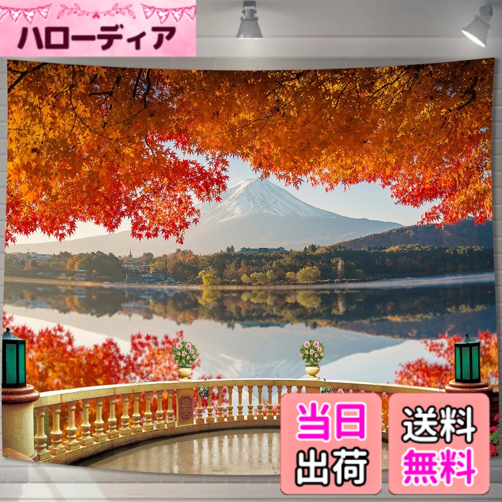 樂天商城 - 【送料無料】U-SITU タペストリー 壁掛け 壁飾り ベランダ景色 富士山 紅葉 自然景色 オシャレ 背景 多機能 布ポスター インテリア 雰囲気転換（サイズ：長さ150cm x 幅200cm）カラー：GT2066B