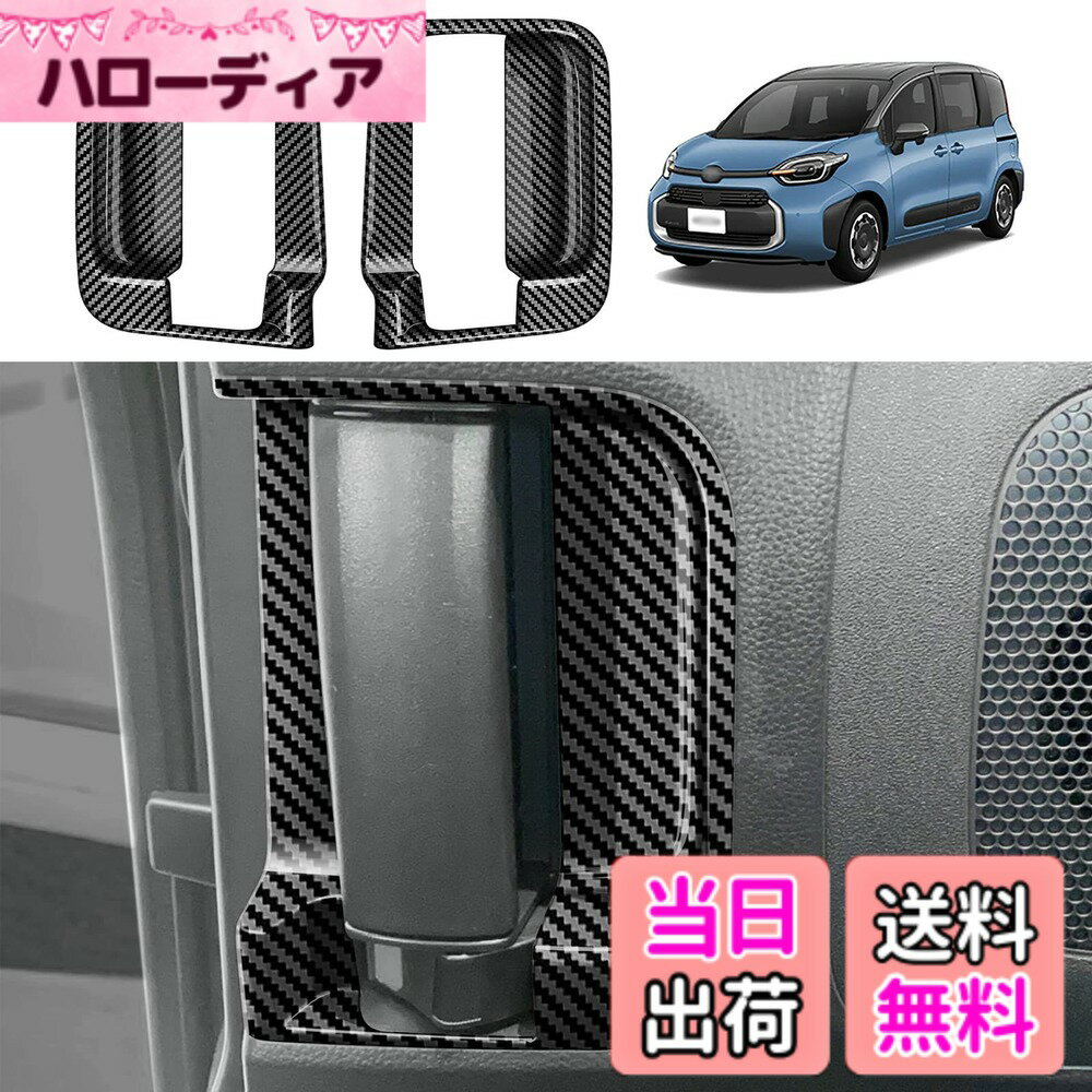 【送料無料】YOFAMO 適用トヨタ 新型 シエンタ(SIENTA) MXPC10G MXPL10G MXPL15G 10系(2022年8月~現行) ドアハンドル パネルカバー 内装 アクセサリー カスタム パーツ カー用品 汚れ防止 傷防止 ABS樹脂製 専用設計 簡単取付 2pcsセット(カーボン調)